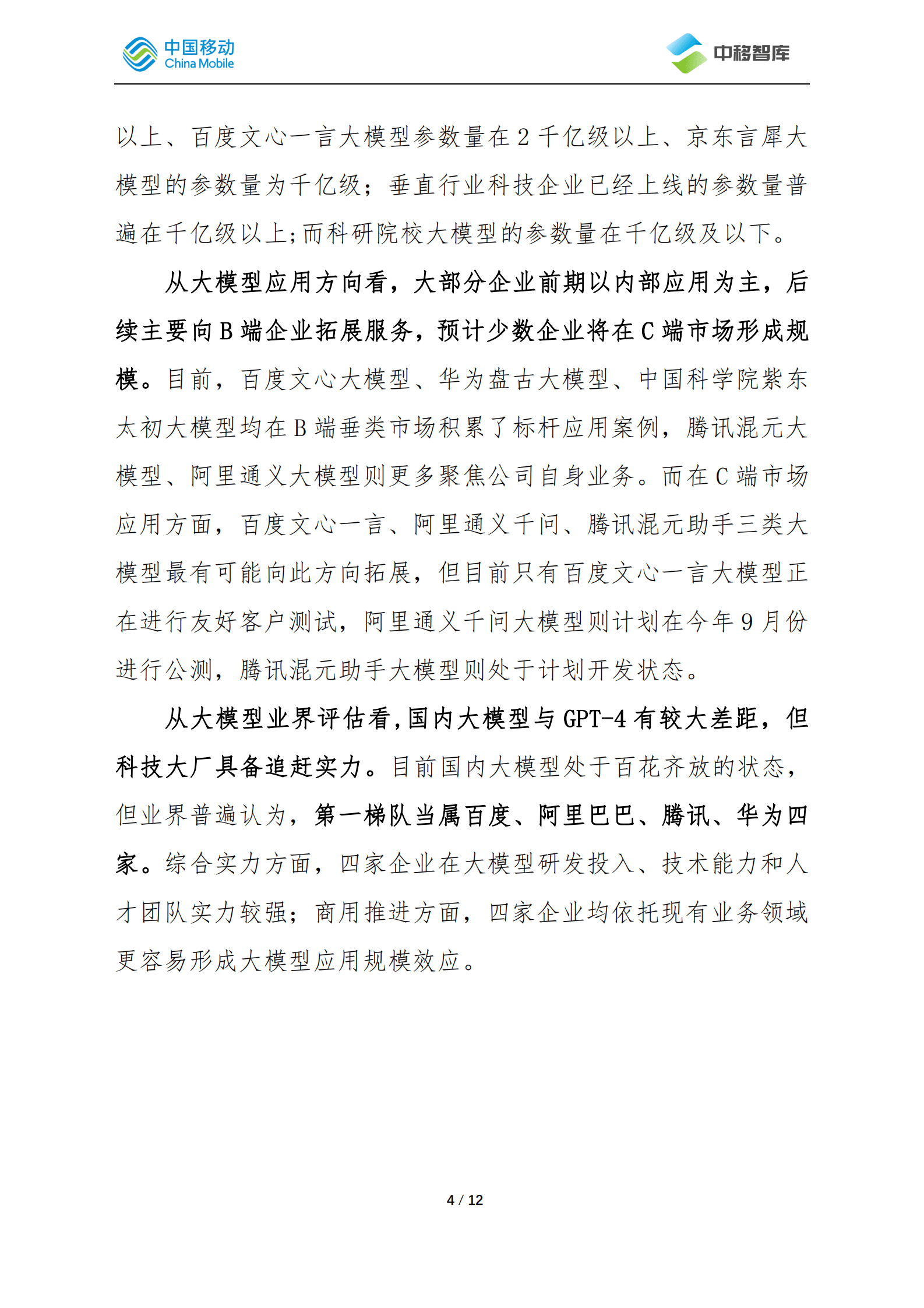 中国移动：我国人工智能大模型发展动态 第4页