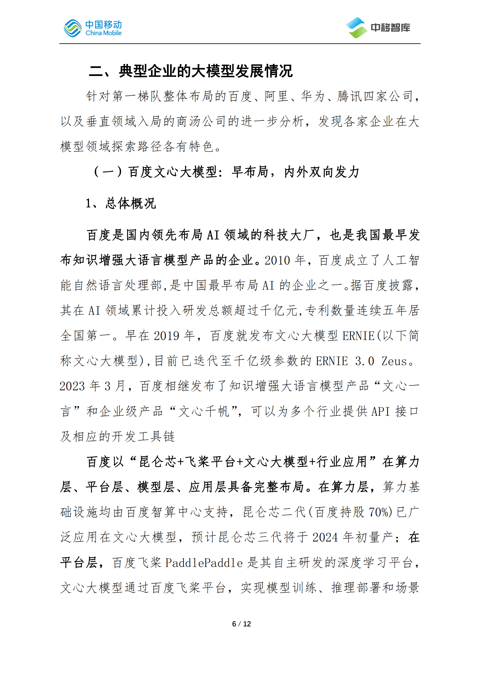 中国移动：我国人工智能大模型发展动态 第6页