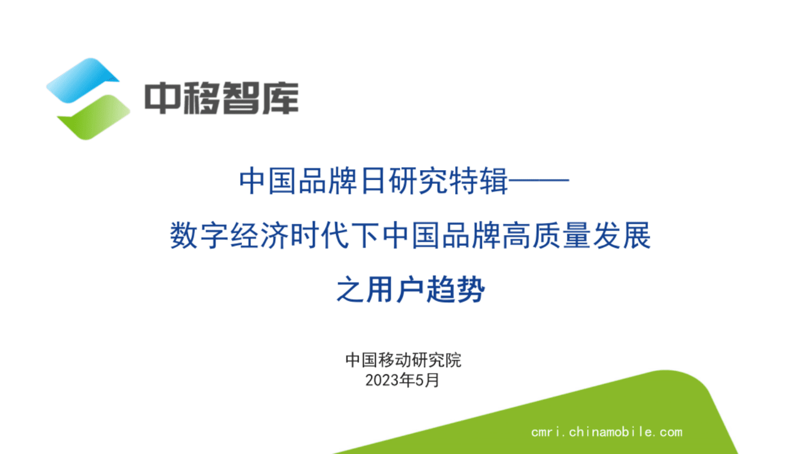 中国移动研究院：中国品牌日研究特辑&mdash;&mdash;数字经济时代下中国品牌高质量发展之用户趋势 第1页