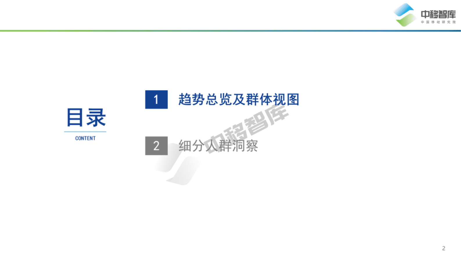 中国移动研究院：中国品牌日研究特辑&mdash;&mdash;数字经济时代下中国品牌高质量发展之用户趋势 第2页