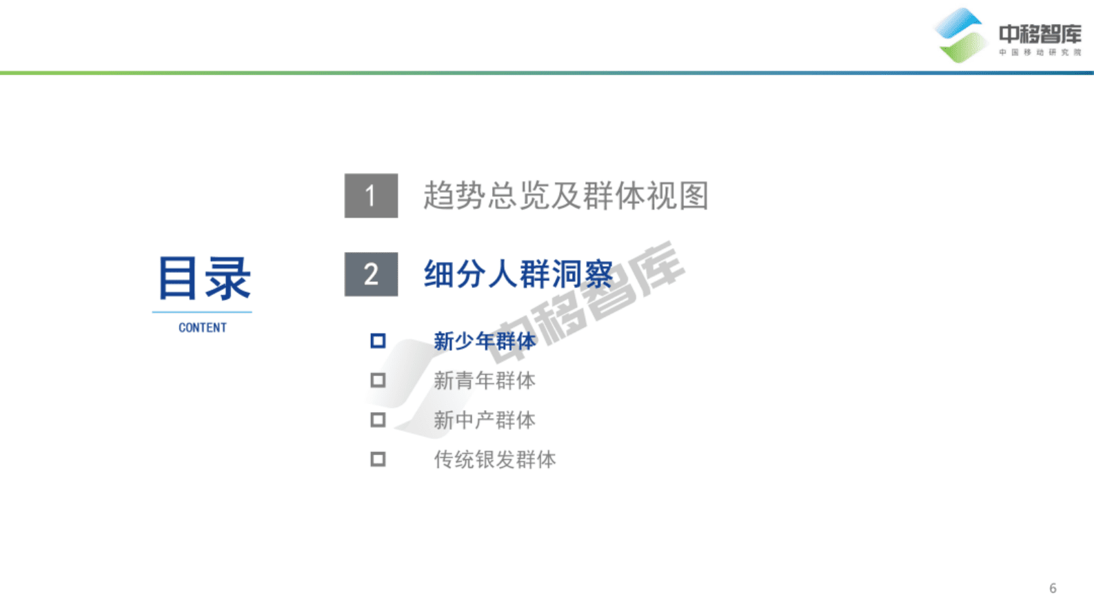 中国移动研究院：中国品牌日研究特辑&mdash;&mdash;数字经济时代下中国品牌高质量发展之用户趋势 第6页