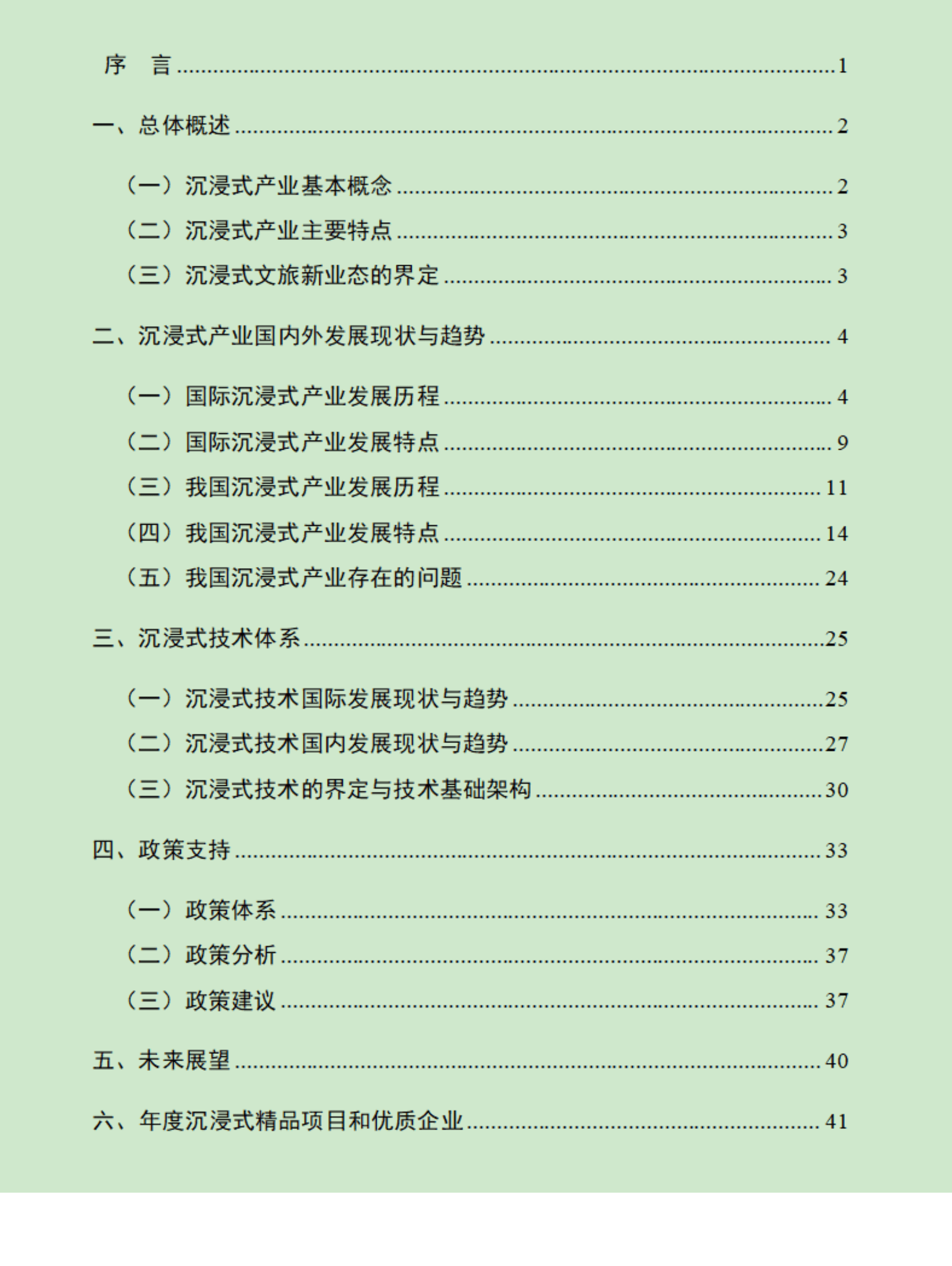 中关村中恒文化科技创新服务联盟：2021-2022年度沉浸式文旅新业态年度发展报告 第2页