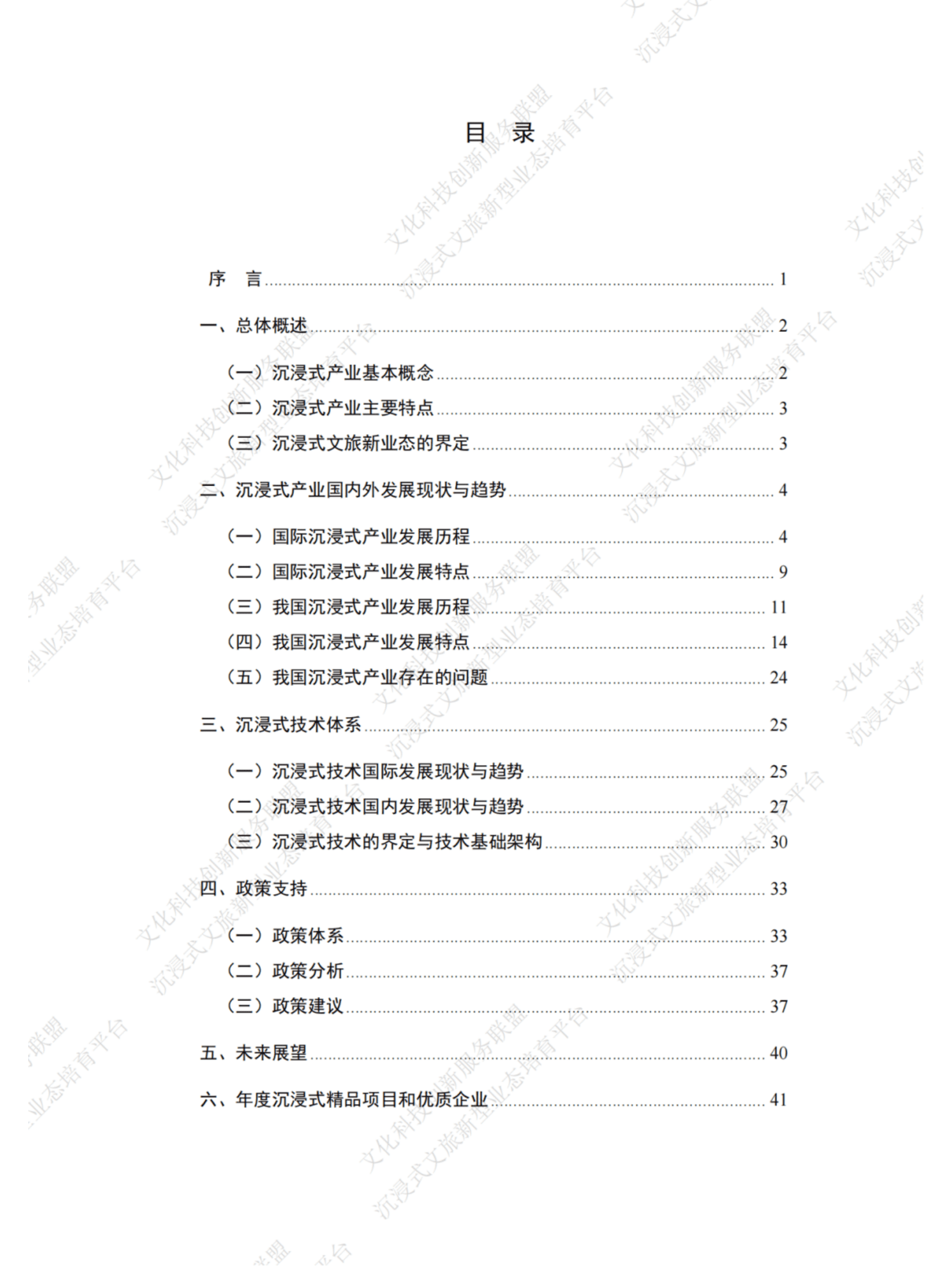 中关村中恒文化科技创新服务联盟：2021-2022年度沉浸式文旅新业态年度发展报告 第5页