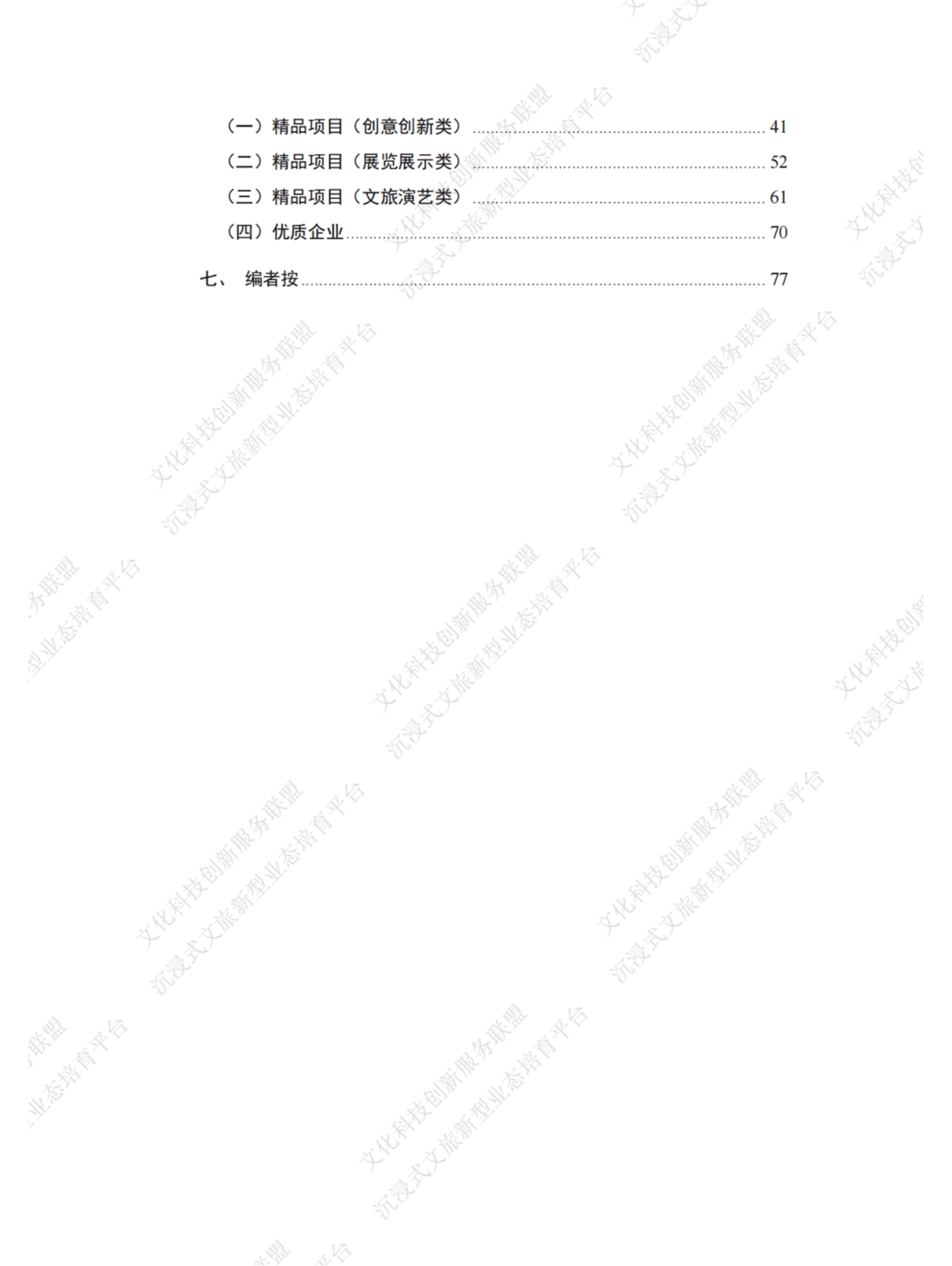 中关村中恒文化科技创新服务联盟：2021-2022年度沉浸式文旅新业态年度发展报告 第6页