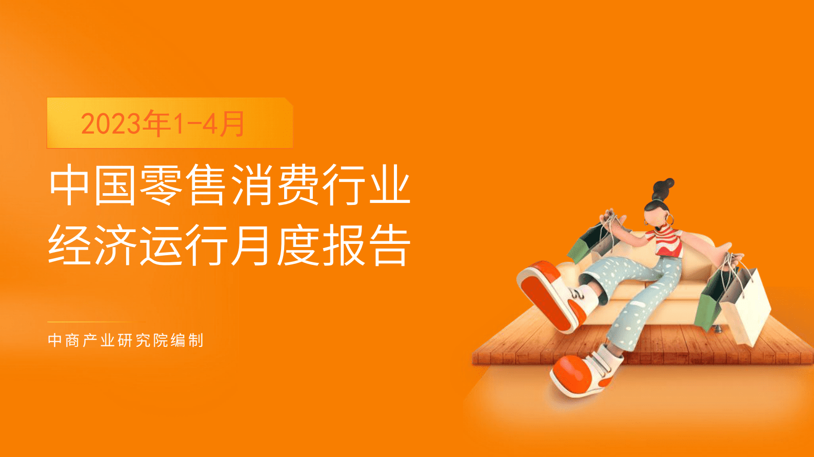 中商产业研究院：2023年1-4月中国零售消费行业投资决策参考 第1页