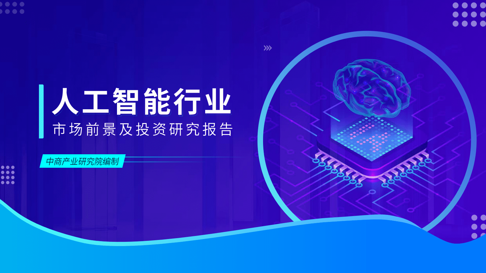 中商产业研究院：2023年中国人工智能行业市场前景及投资研究报 第1页
