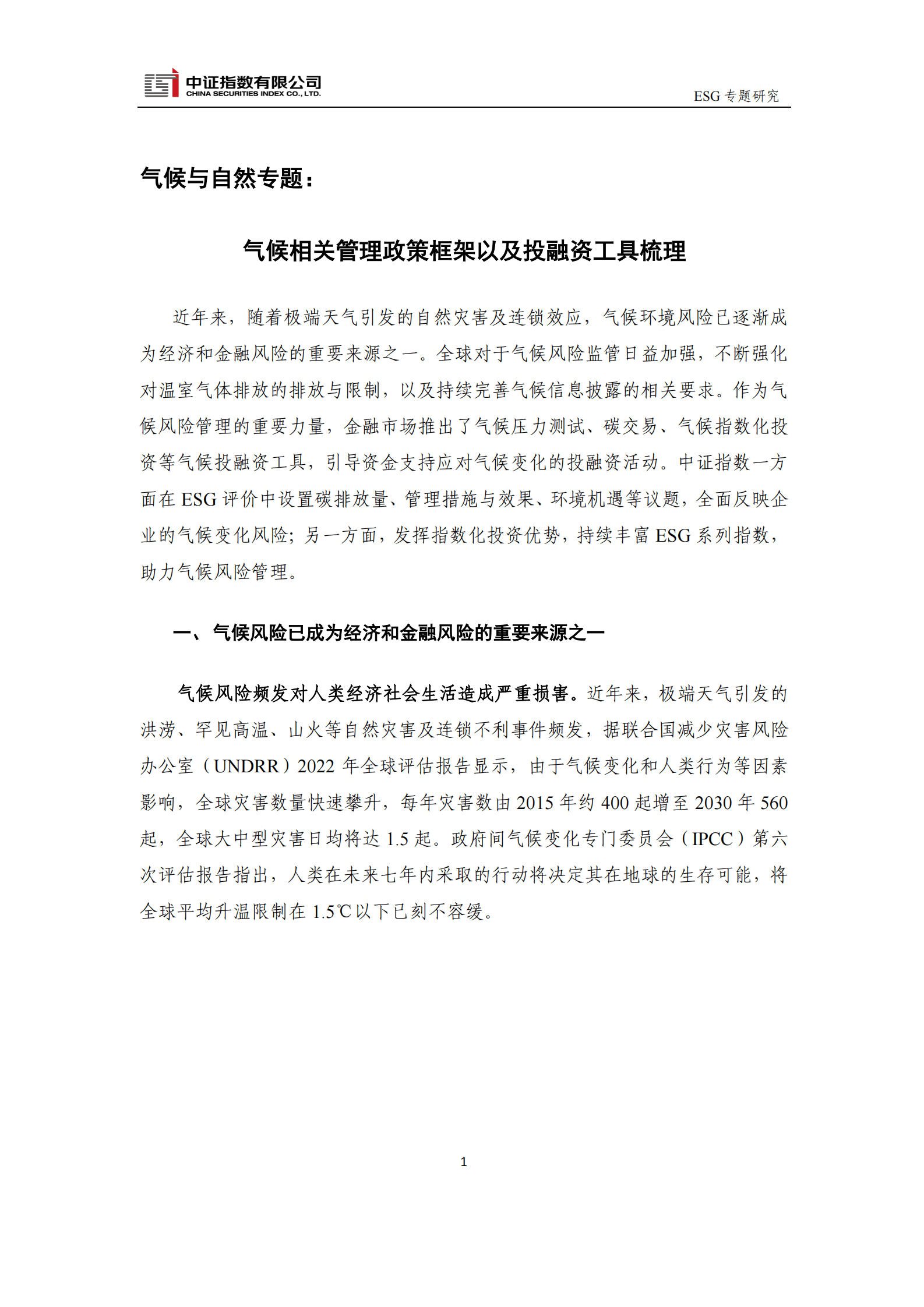 中证指数：气候相关管理政策框架以及投融资工具梳理 第1页