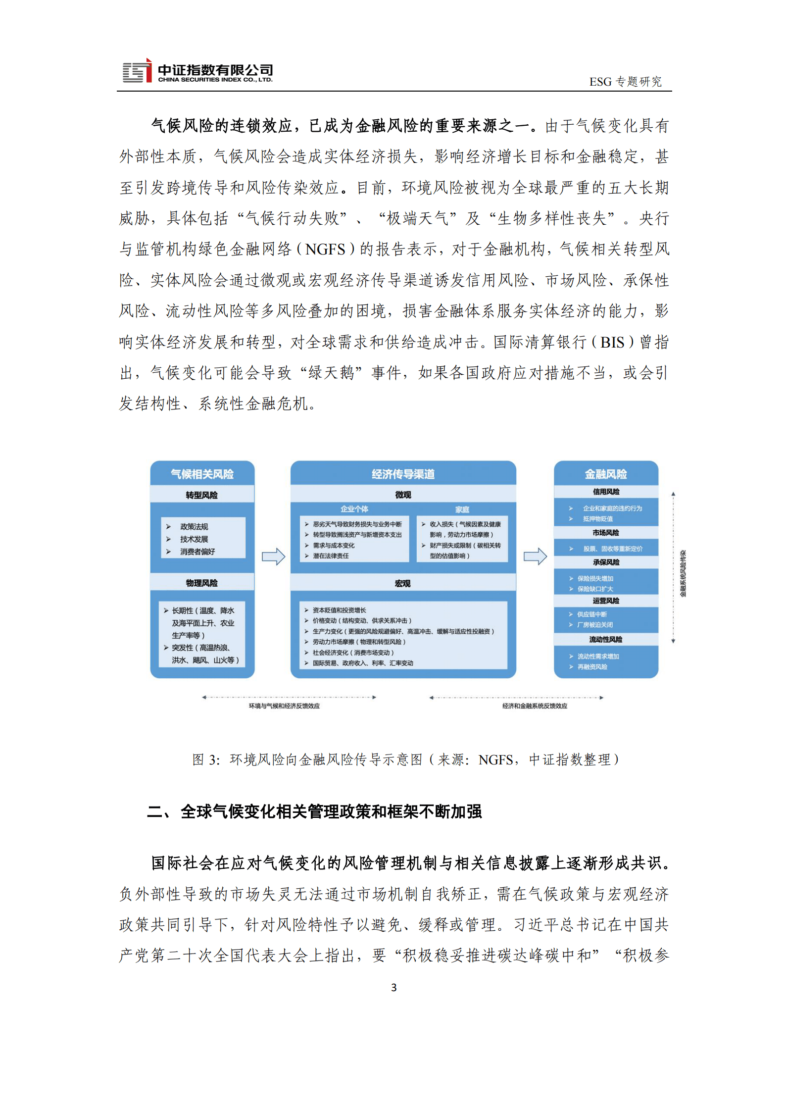 中证指数：气候相关管理政策框架以及投融资工具梳理 第3页