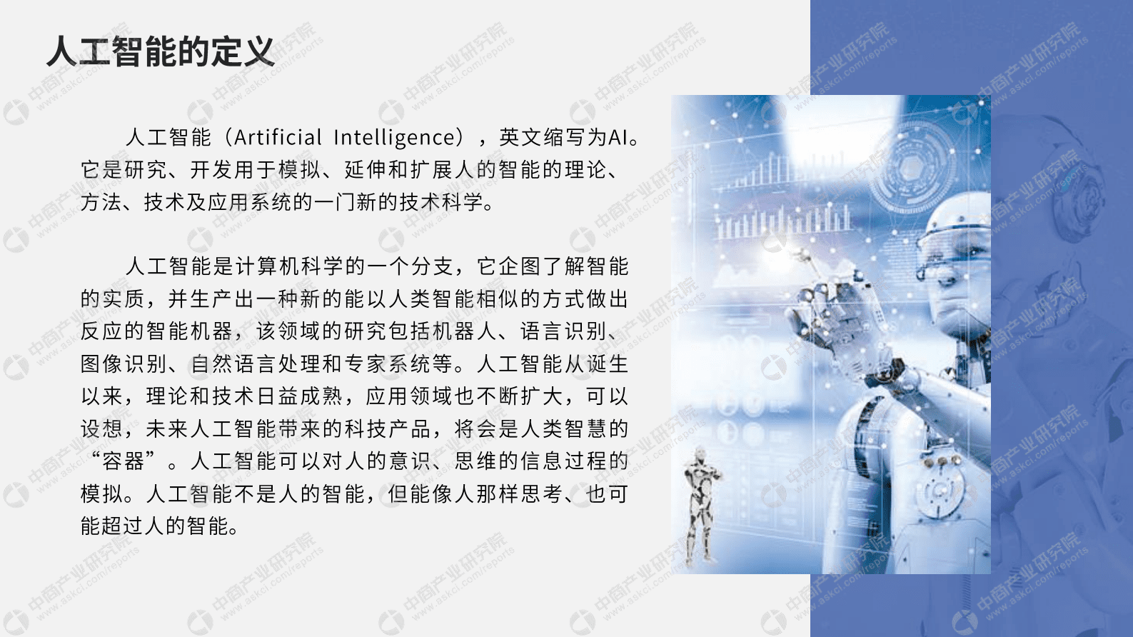 中商产业研究院：2023年中国人工智能行业市场前景及投资研究报告（简版） 第6页