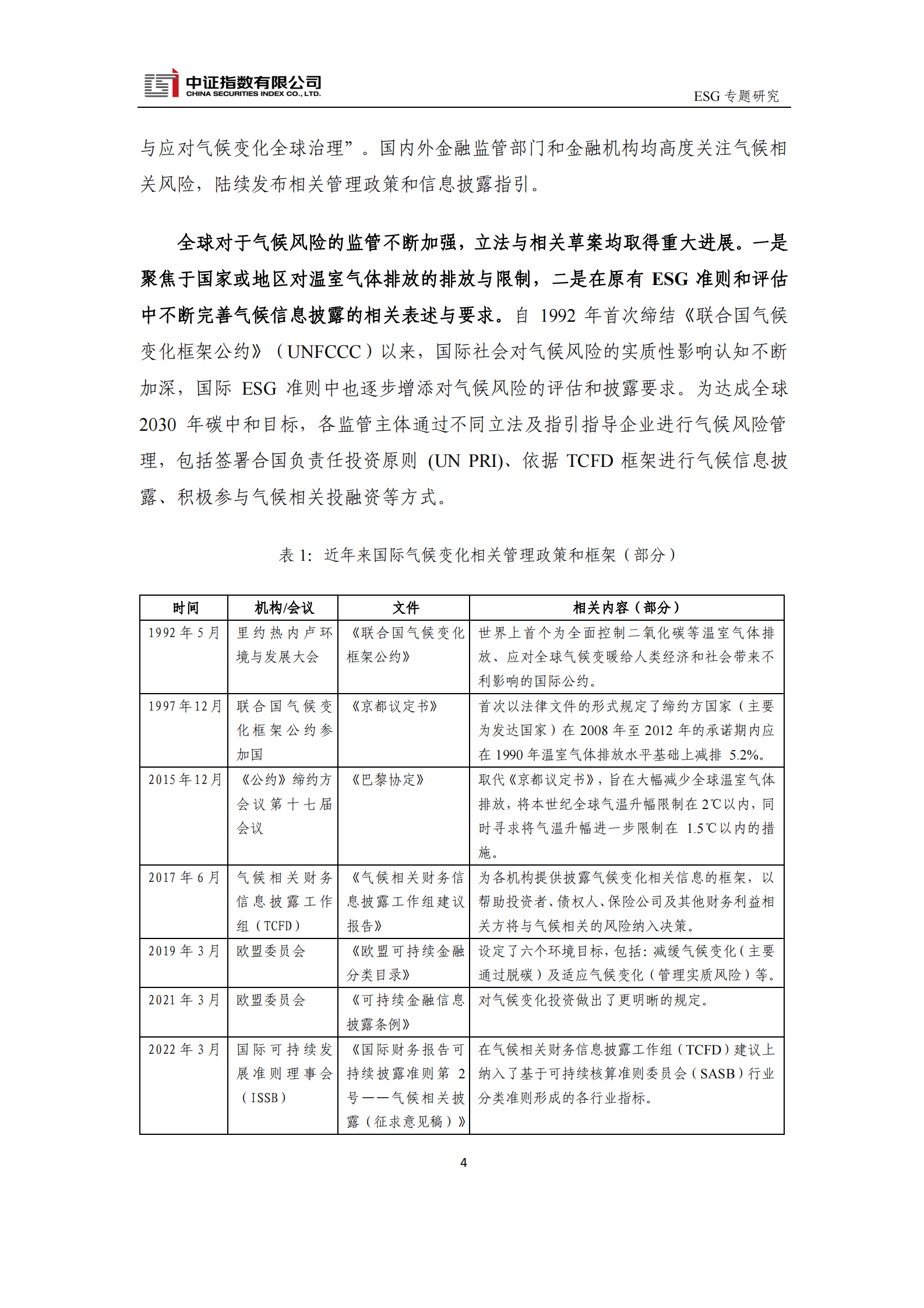 中证指数：气候相关管理政策框架以及投融资工具梳理 第4页