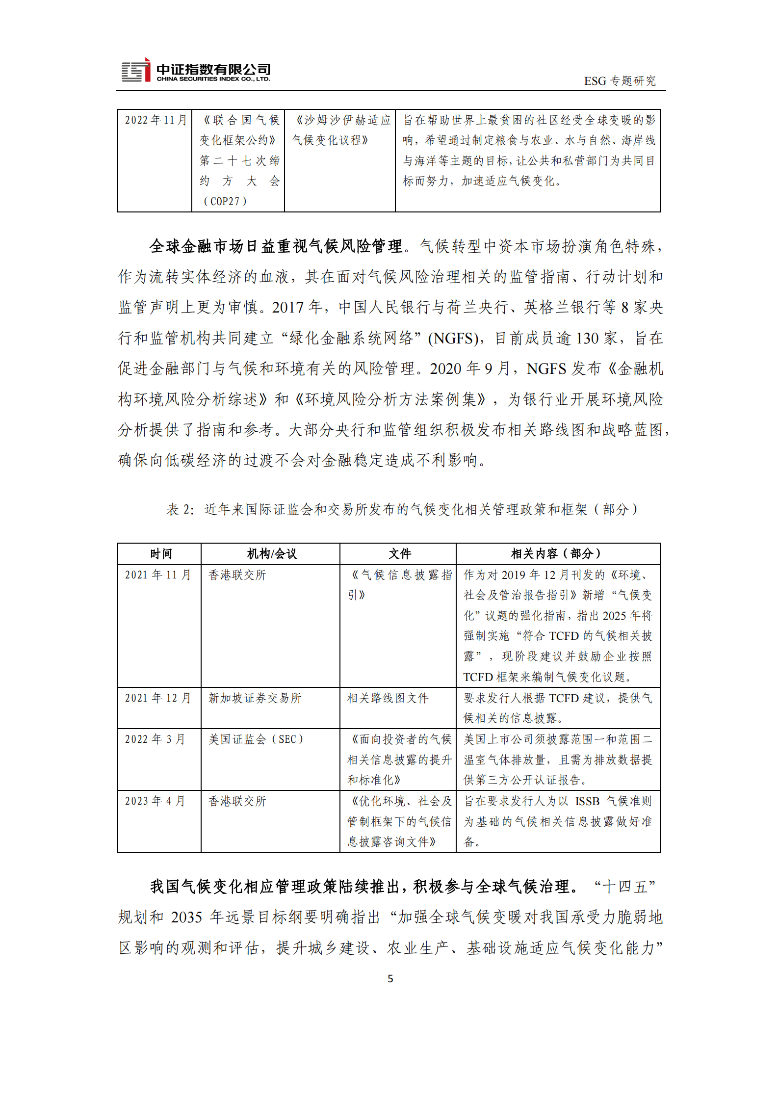 中证指数：气候相关管理政策框架以及投融资工具梳理 第5页