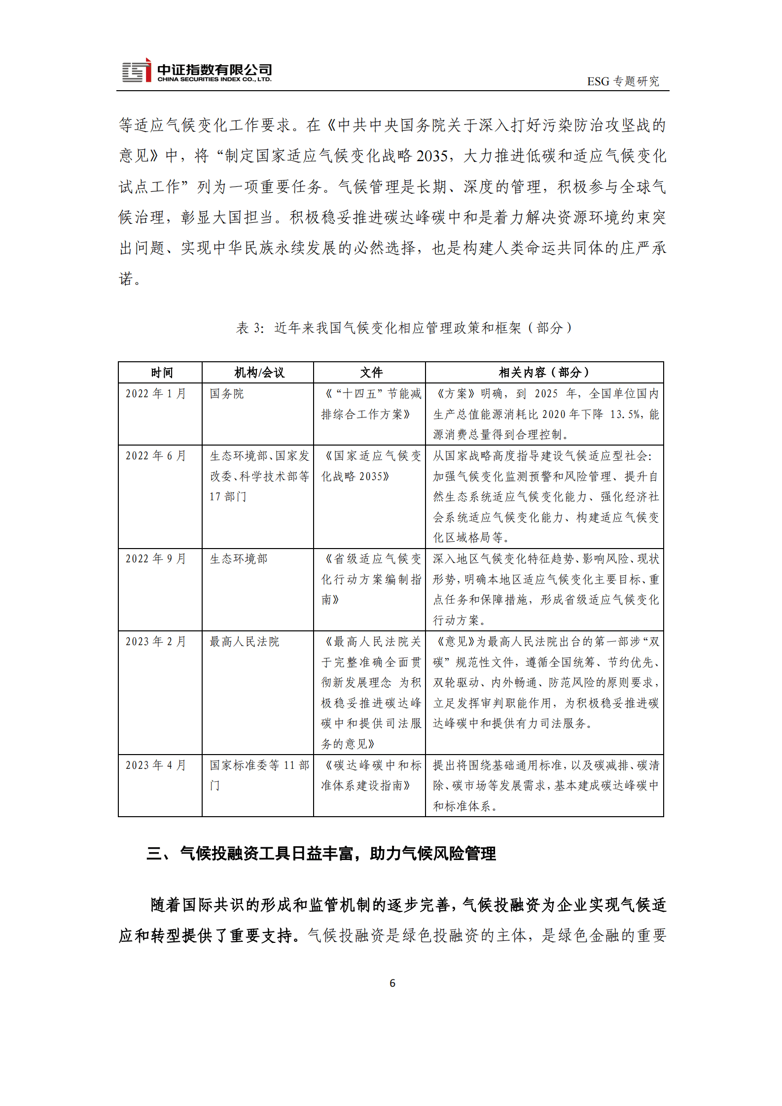 中证指数：气候相关管理政策框架以及投融资工具梳理 第6页
