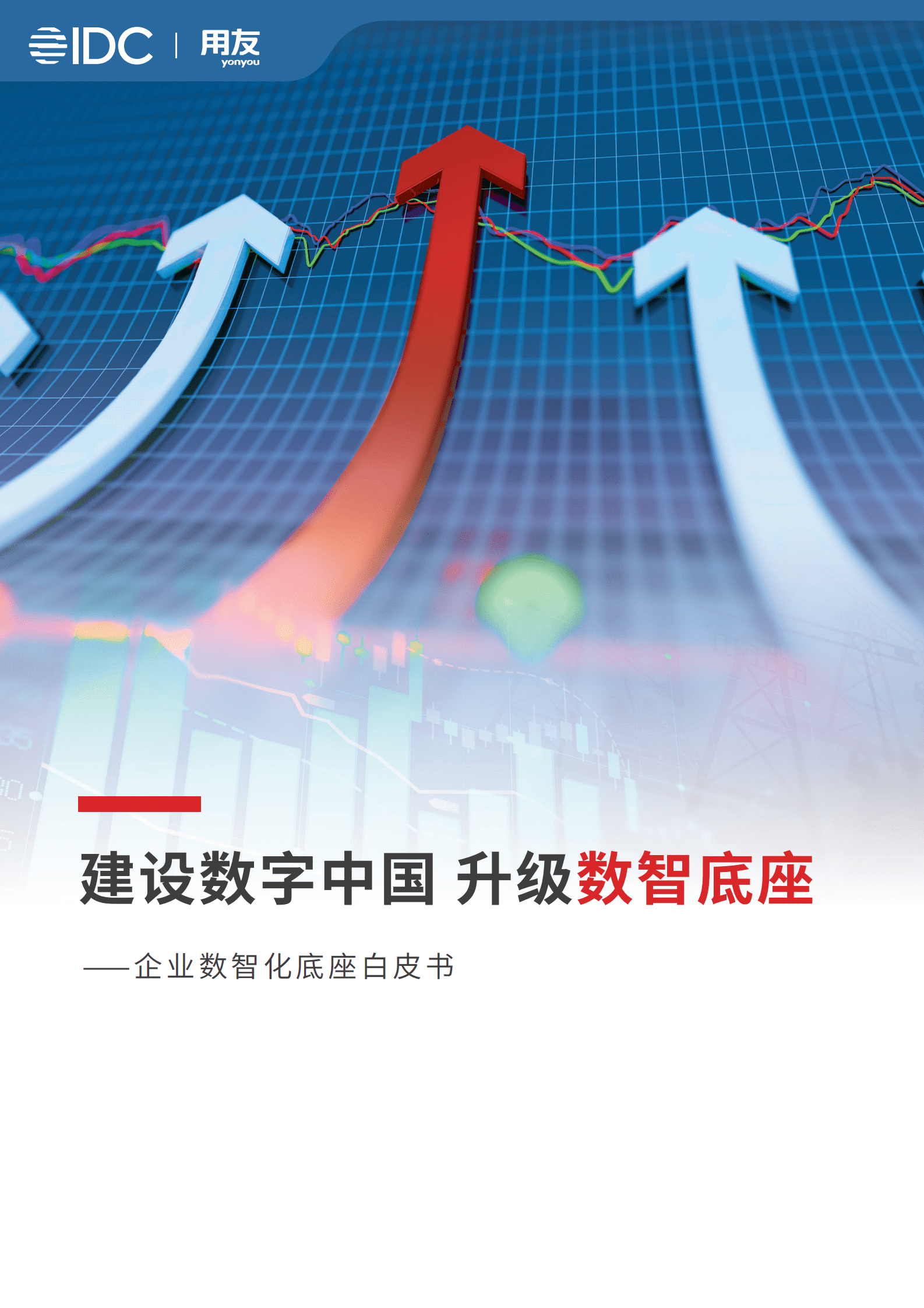 IDC：建设数字中国 升级数智底座&mdash;&mdash;企业数智化底座白皮书 第1页