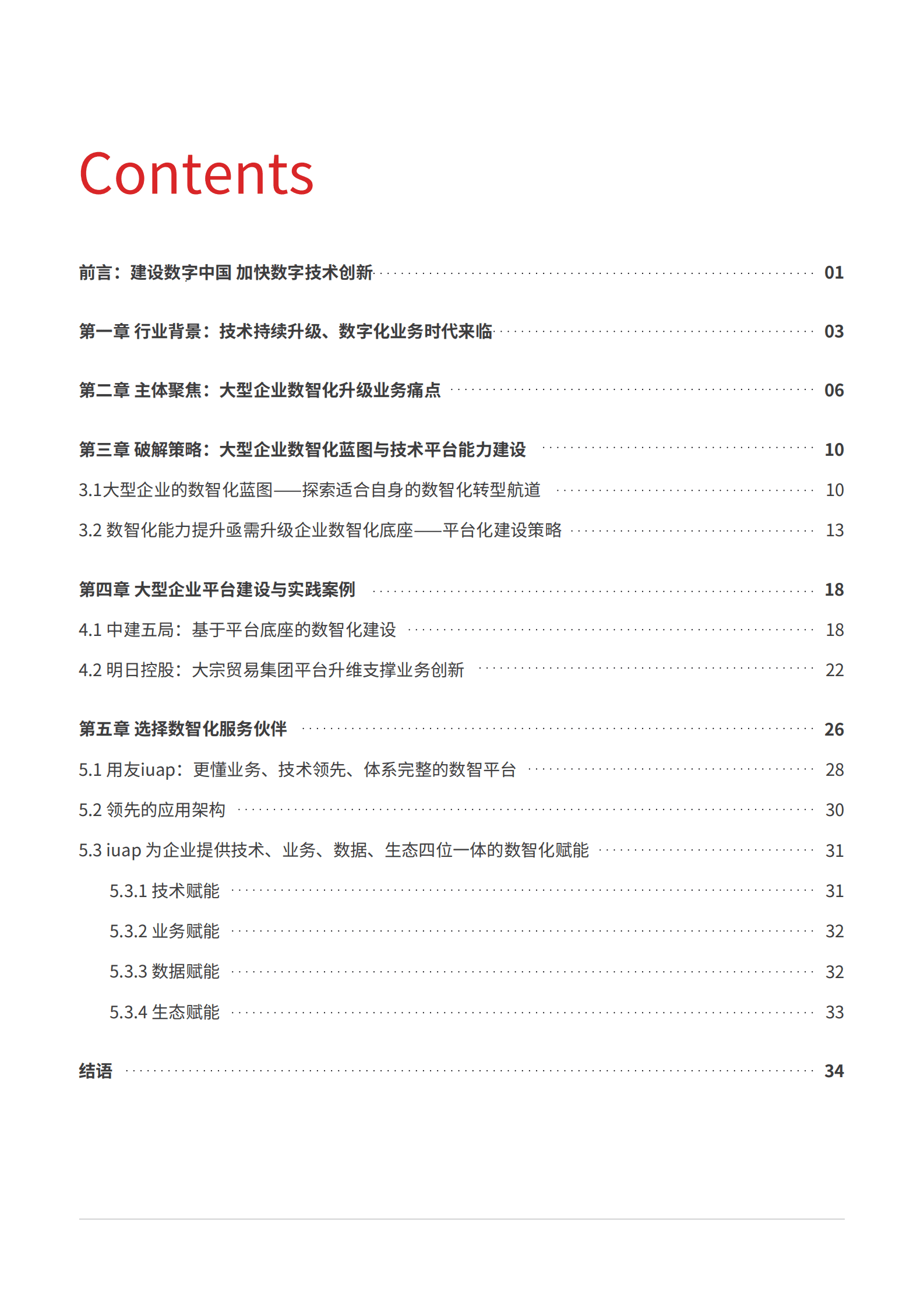 IDC：建设数字中国 升级数智底座&mdash;&mdash;企业数智化底座白皮书 第2页