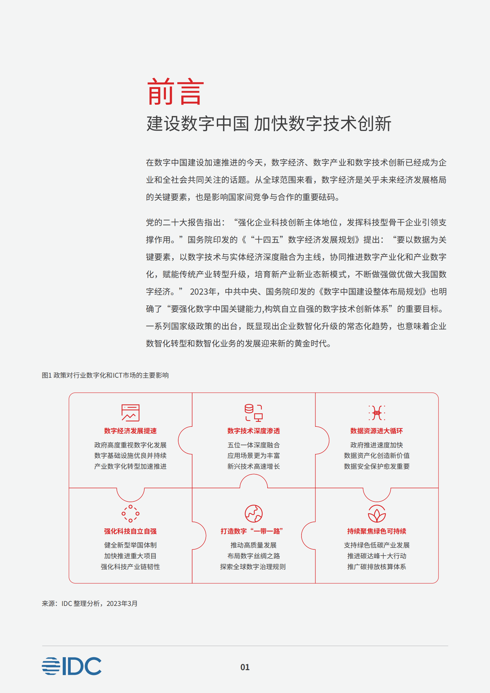 IDC：建设数字中国 升级数智底座&mdash;&mdash;企业数智化底座白皮书 第3页
