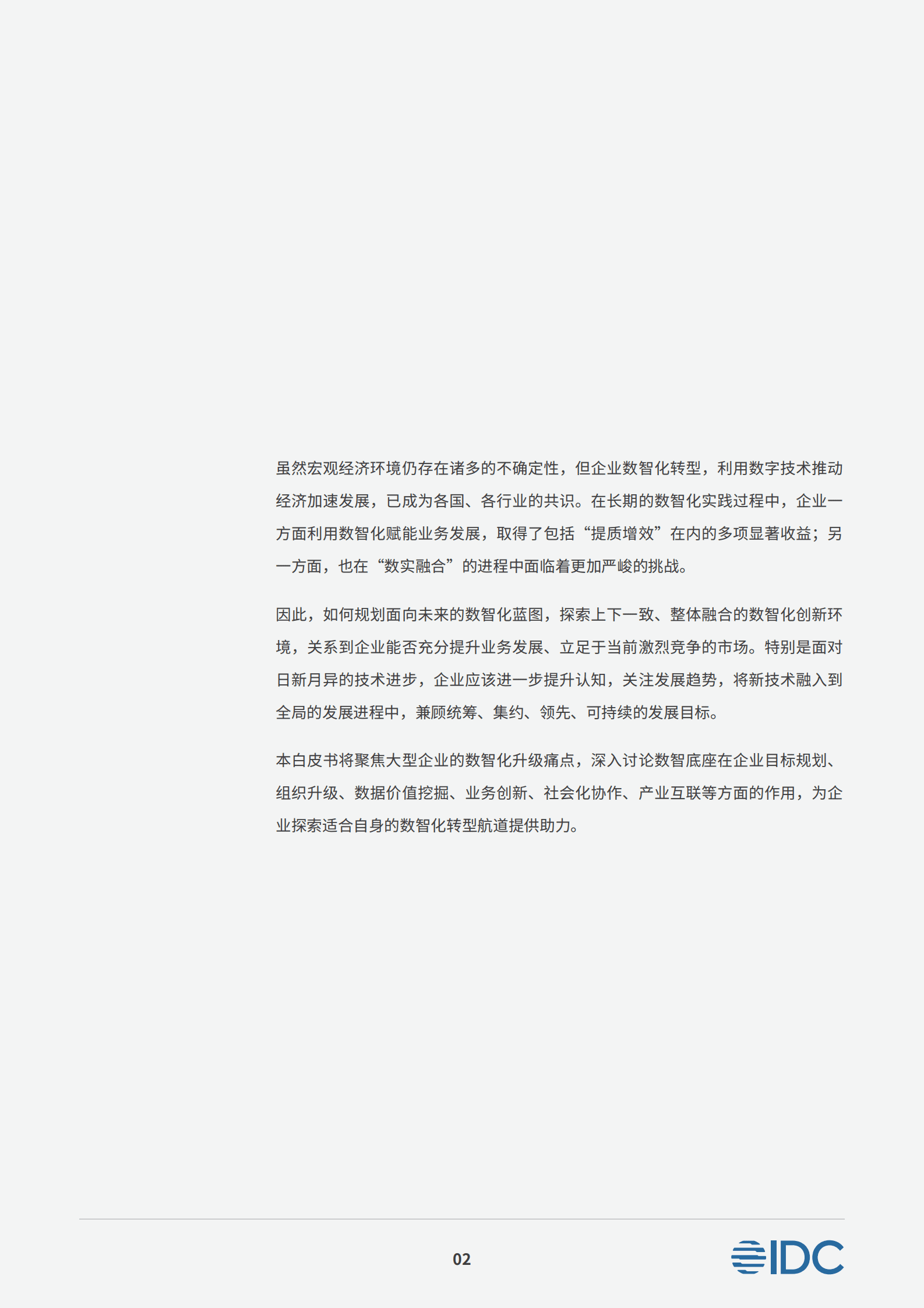 IDC：建设数字中国 升级数智底座&mdash;&mdash;企业数智化底座白皮书 第4页