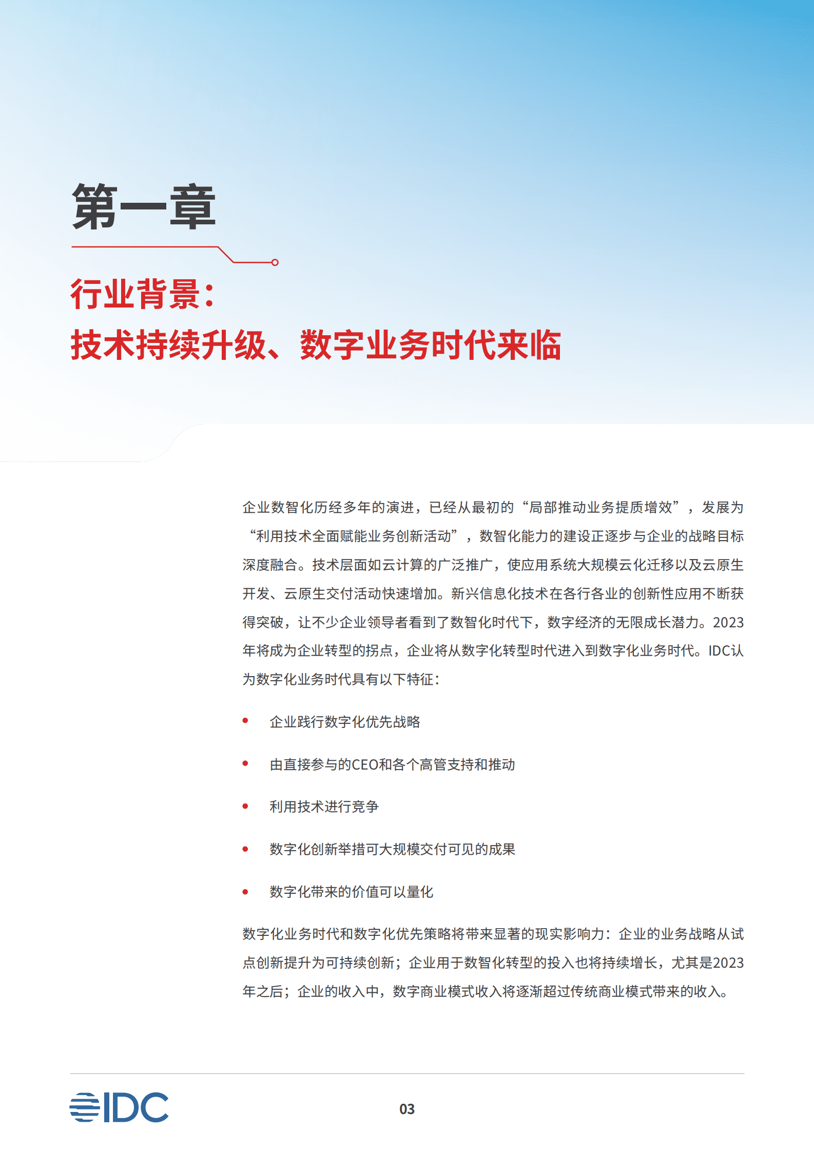 IDC：建设数字中国 升级数智底座&mdash;&mdash;企业数智化底座白皮书 第5页