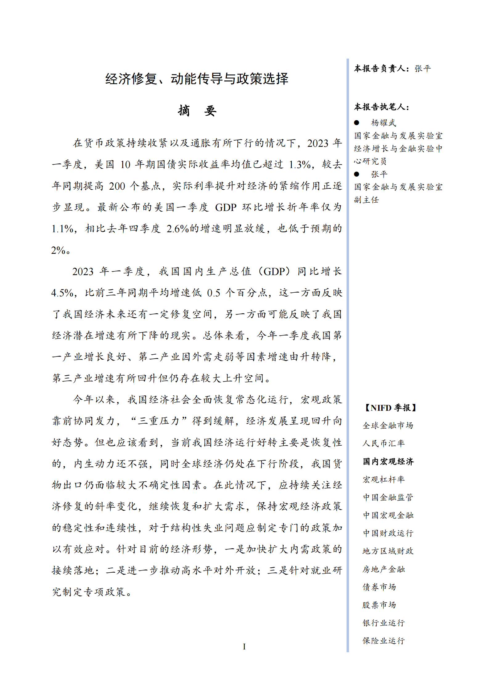 NIFD：经济修复、动能传导与政策选择&mdash;&mdash;2023Q1国内宏观经济报告 第3页
