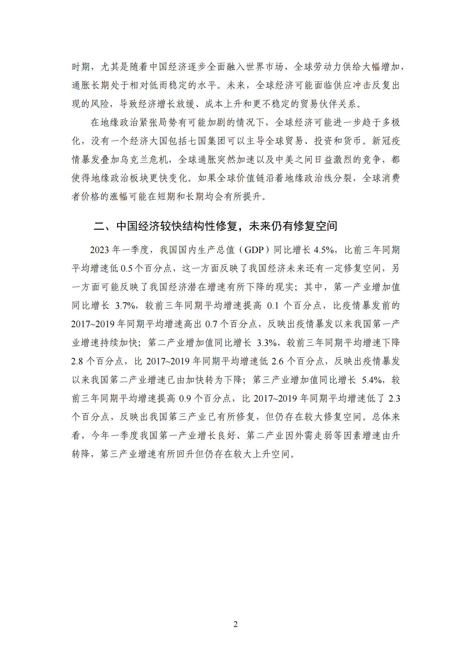 NIFD：经济修复、动能传导与政策选择&mdash;&mdash;2023Q1国内宏观经济报告 第6页
