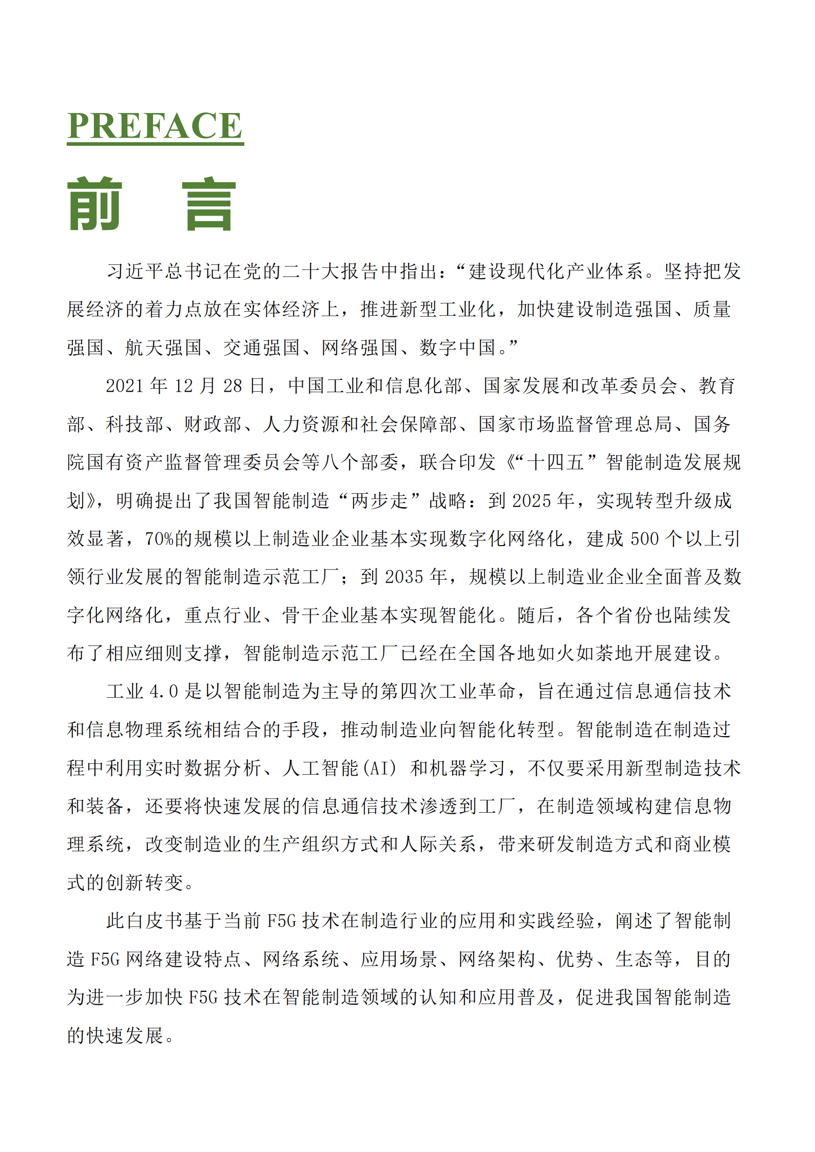 ONA：智慧工厂F5G全光网应用技术白皮书 第4页