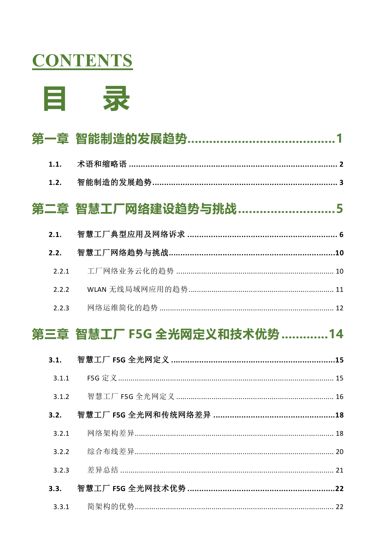 ONA：智慧工厂F5G全光网应用技术白皮书 第5页
