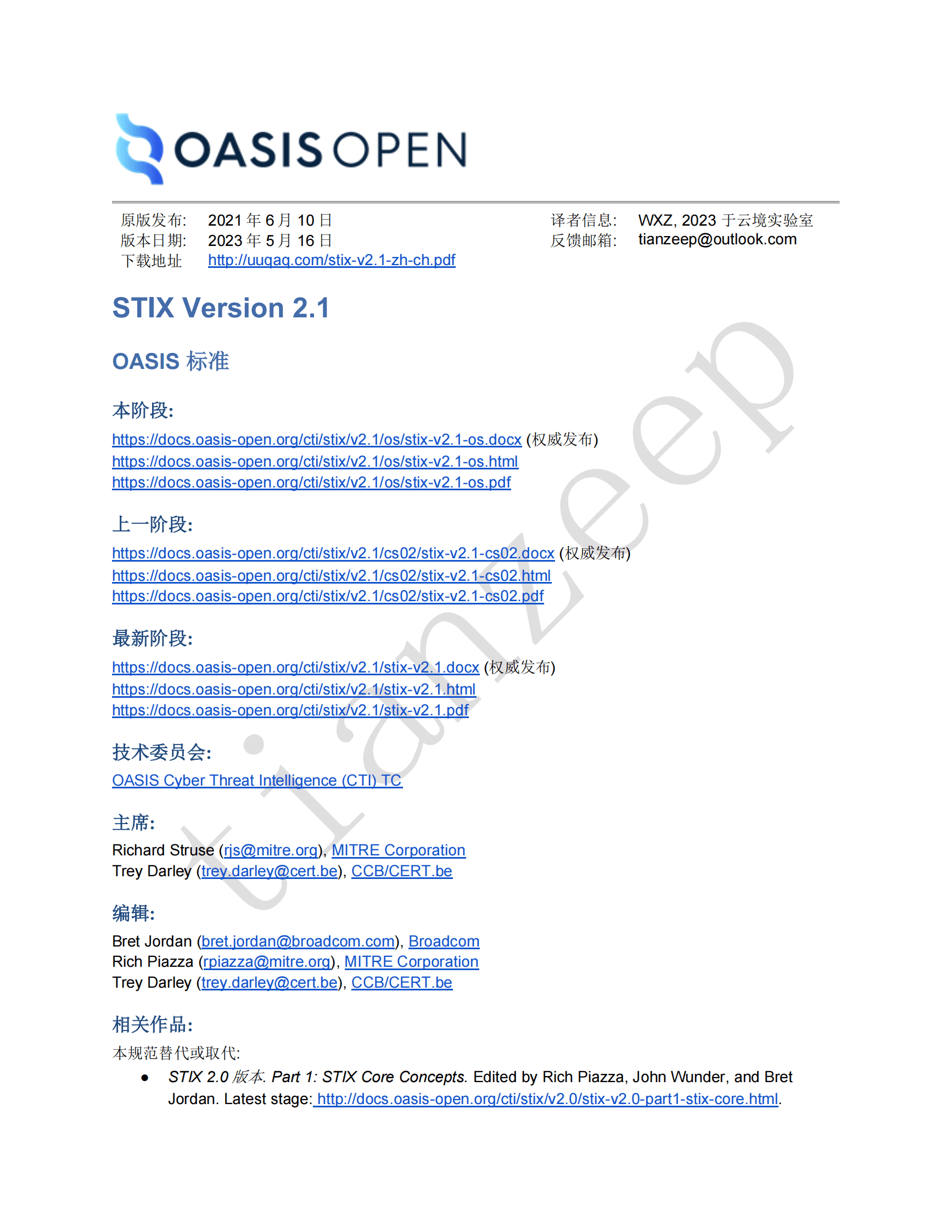 STIX威胁情报共享标准-v2.1-译文 第1页