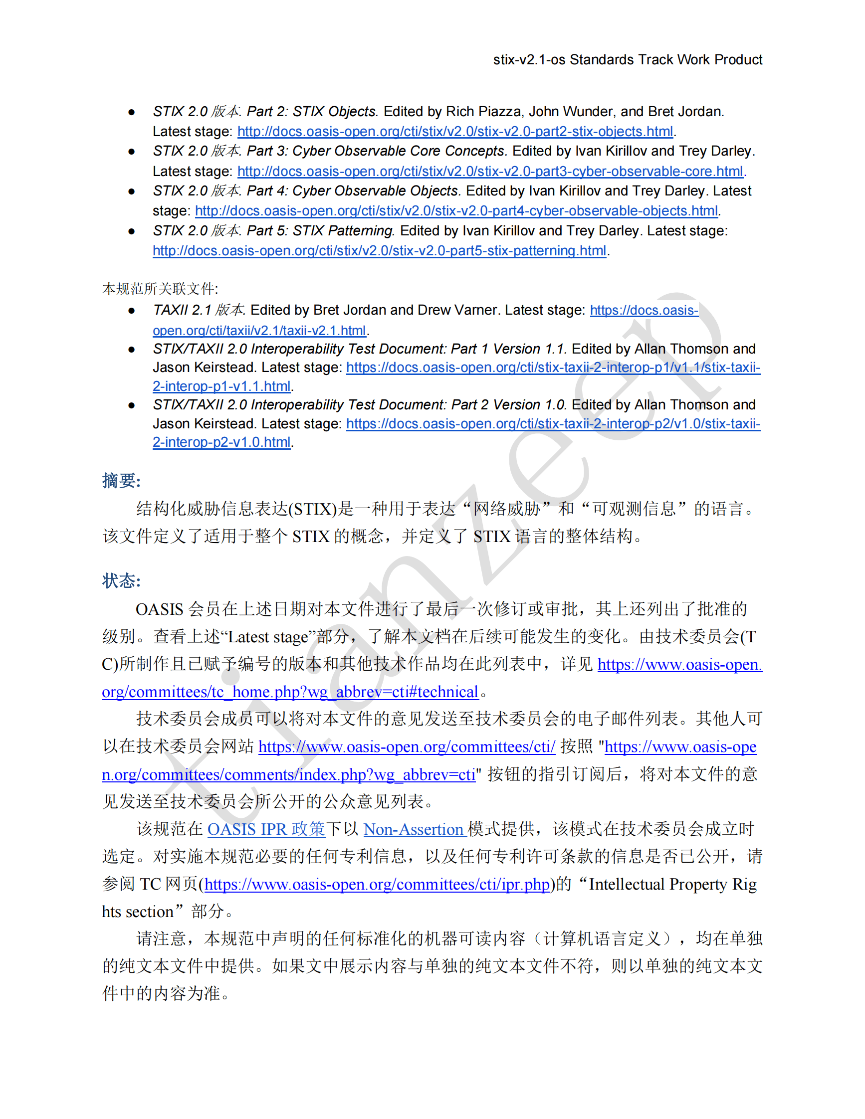 STIX威胁情报共享标准-v2.1-译文 第2页