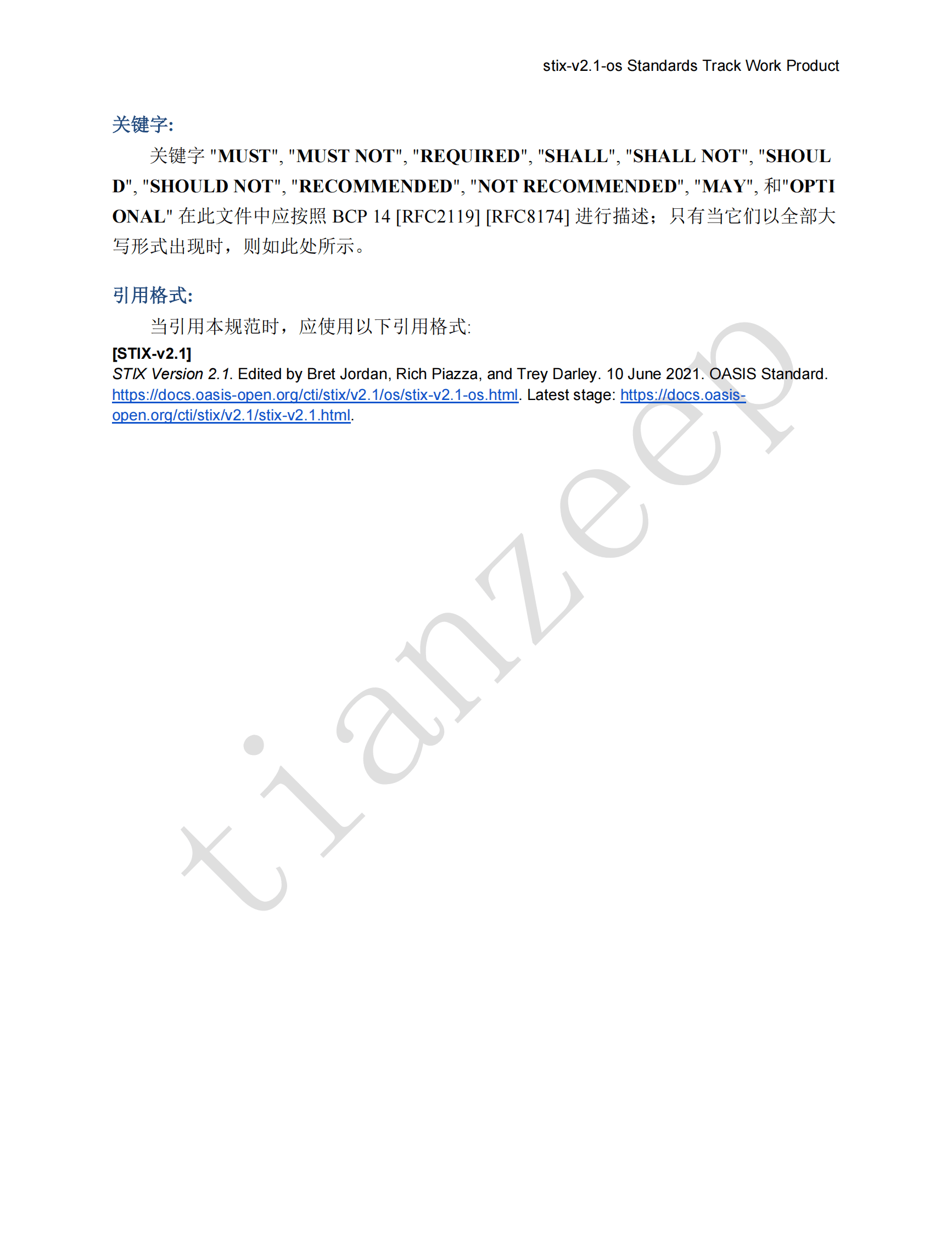 STIX威胁情报共享标准-v2.1-译文 第3页