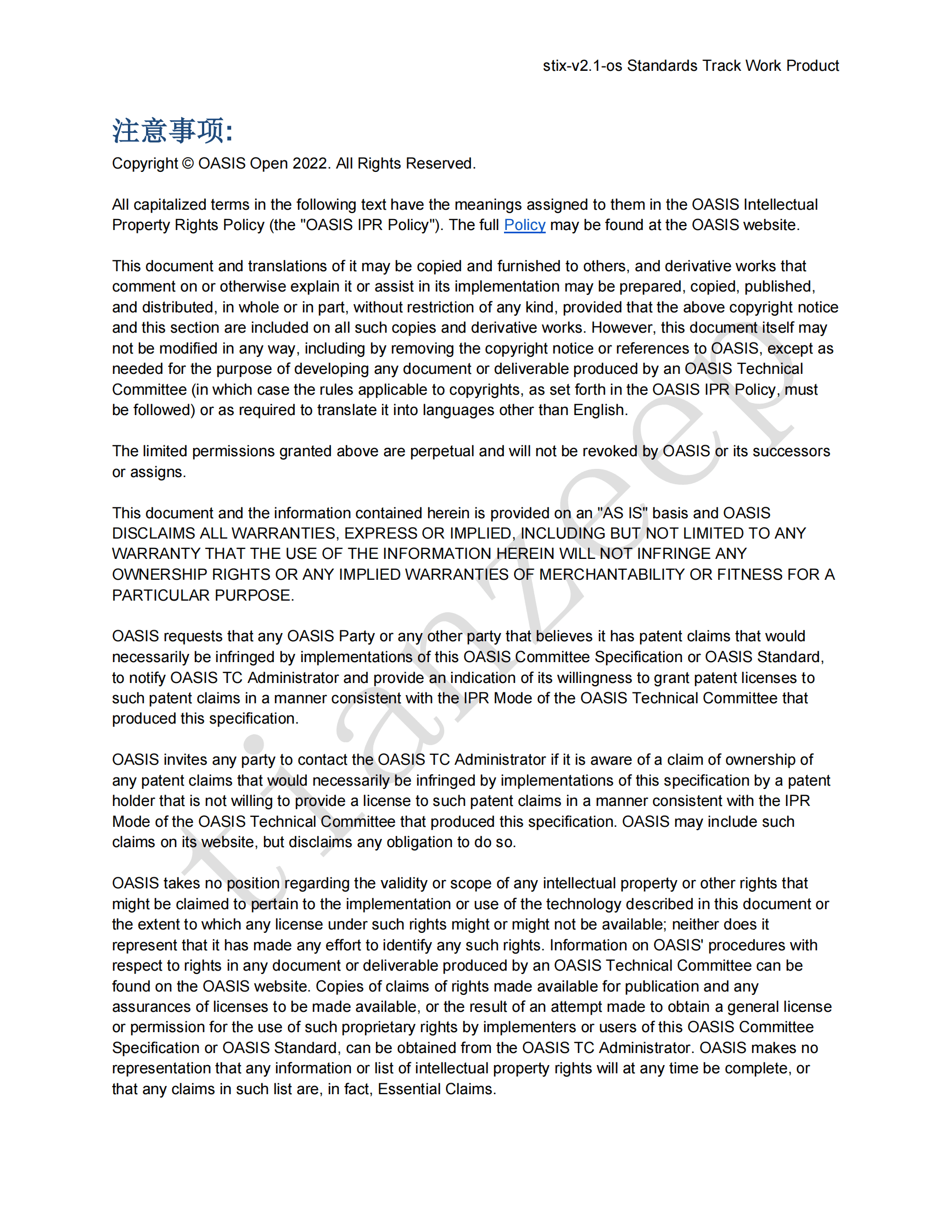 STIX威胁情报共享标准-v2.1-译文 第4页