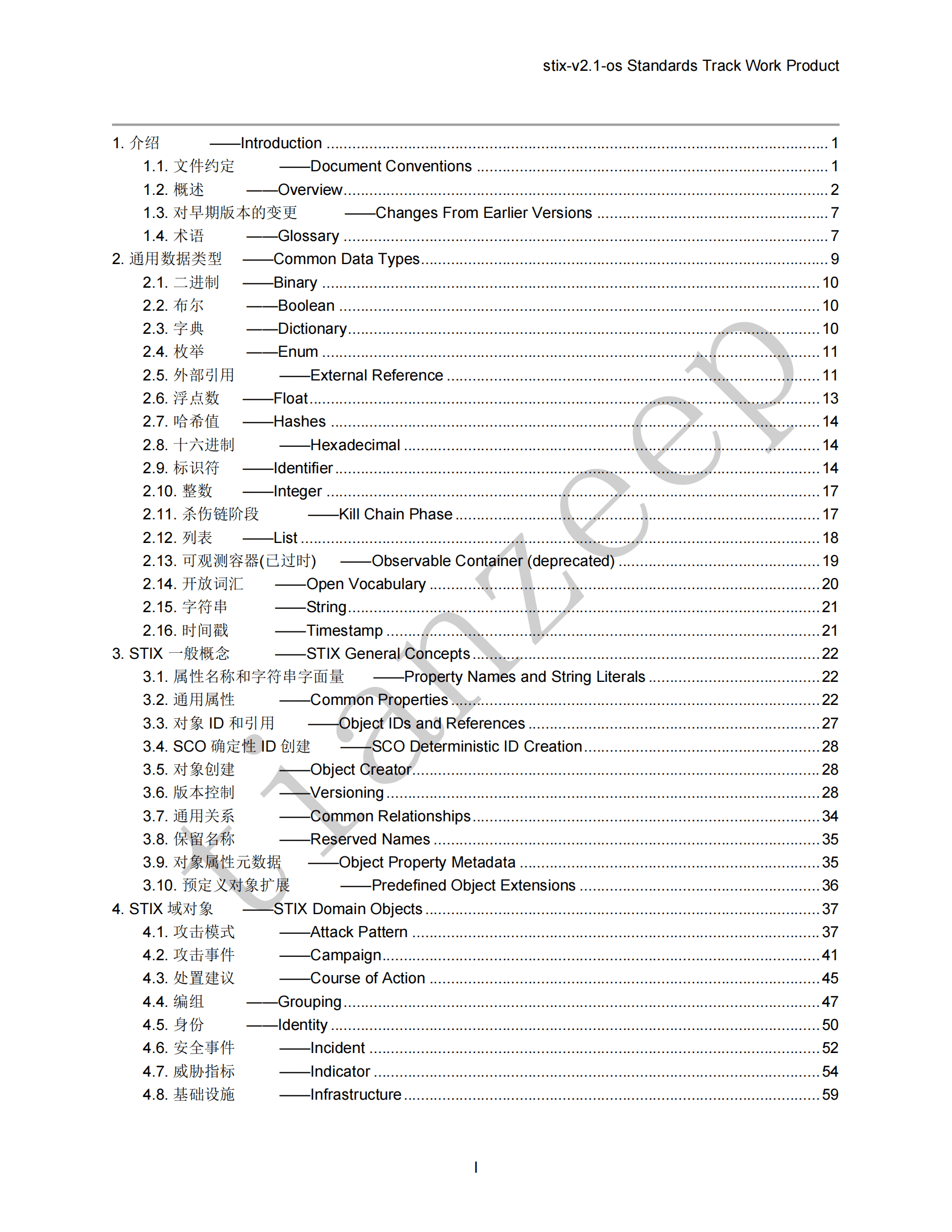 STIX威胁情报共享标准-v2.1-译文 第6页