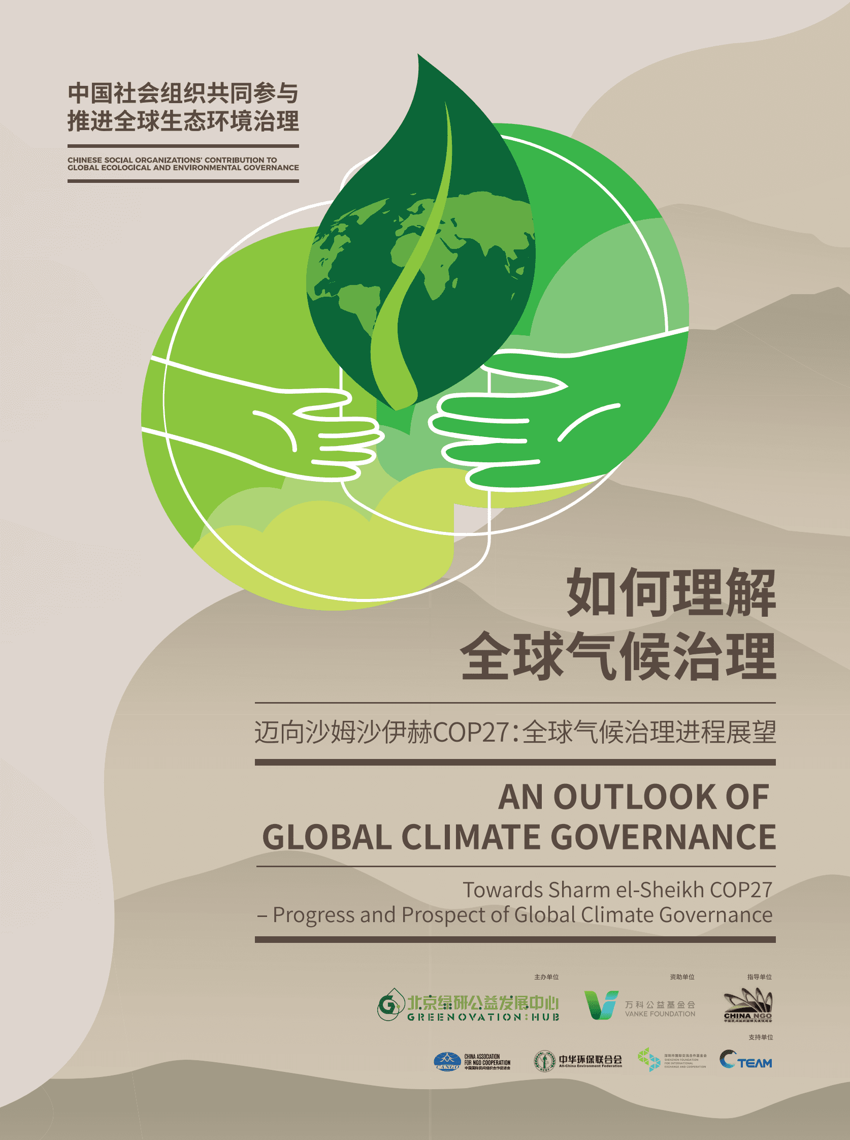 北京绿研中心：如何理解全球气候治理：迈向沙姆沙伊赫COP27&mdash;&mdash;全球气候治理进程展望 第1页