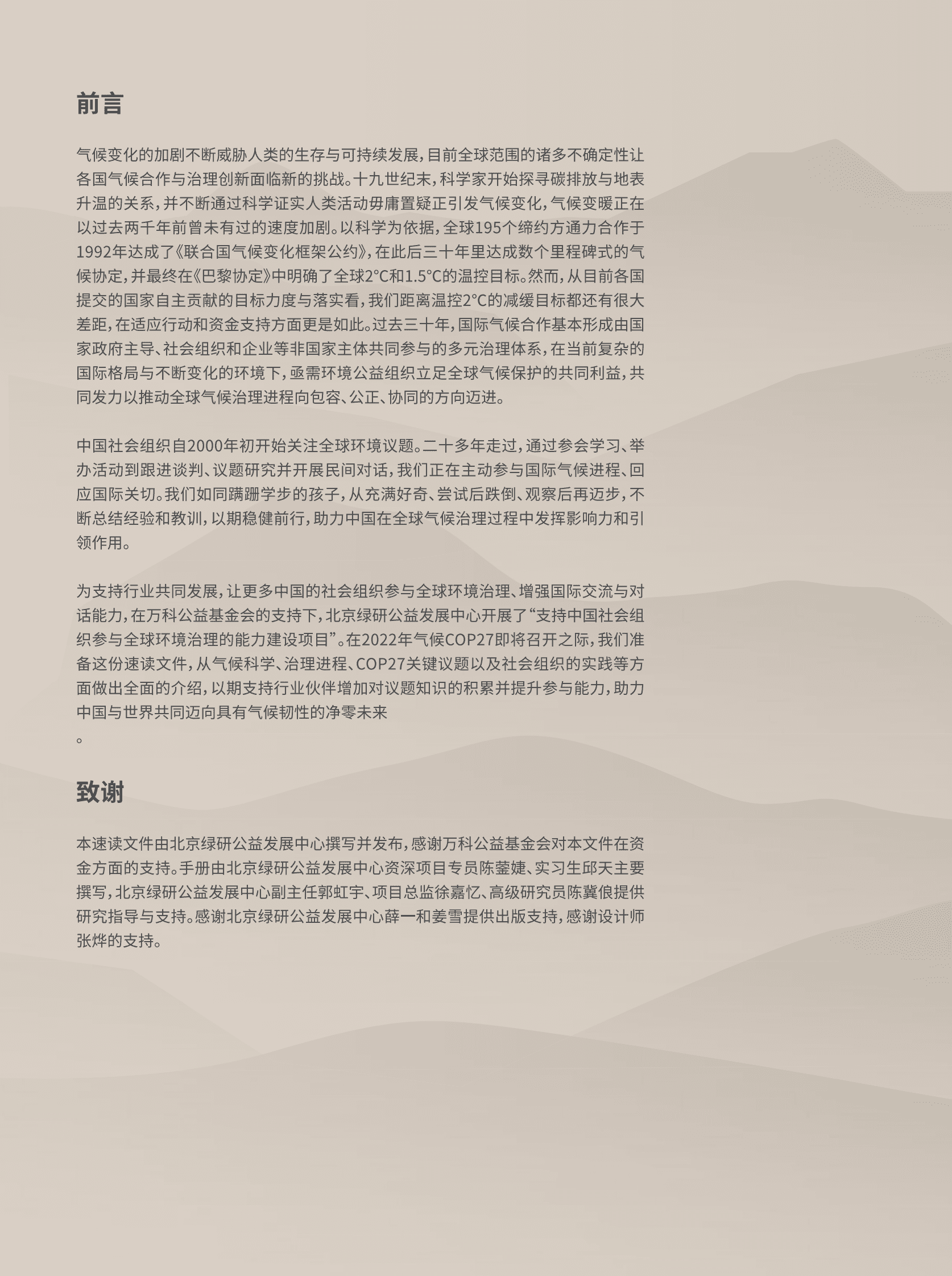 北京绿研中心：如何理解全球气候治理：迈向沙姆沙伊赫COP27&mdash;&mdash;全球气候治理进程展望 第2页