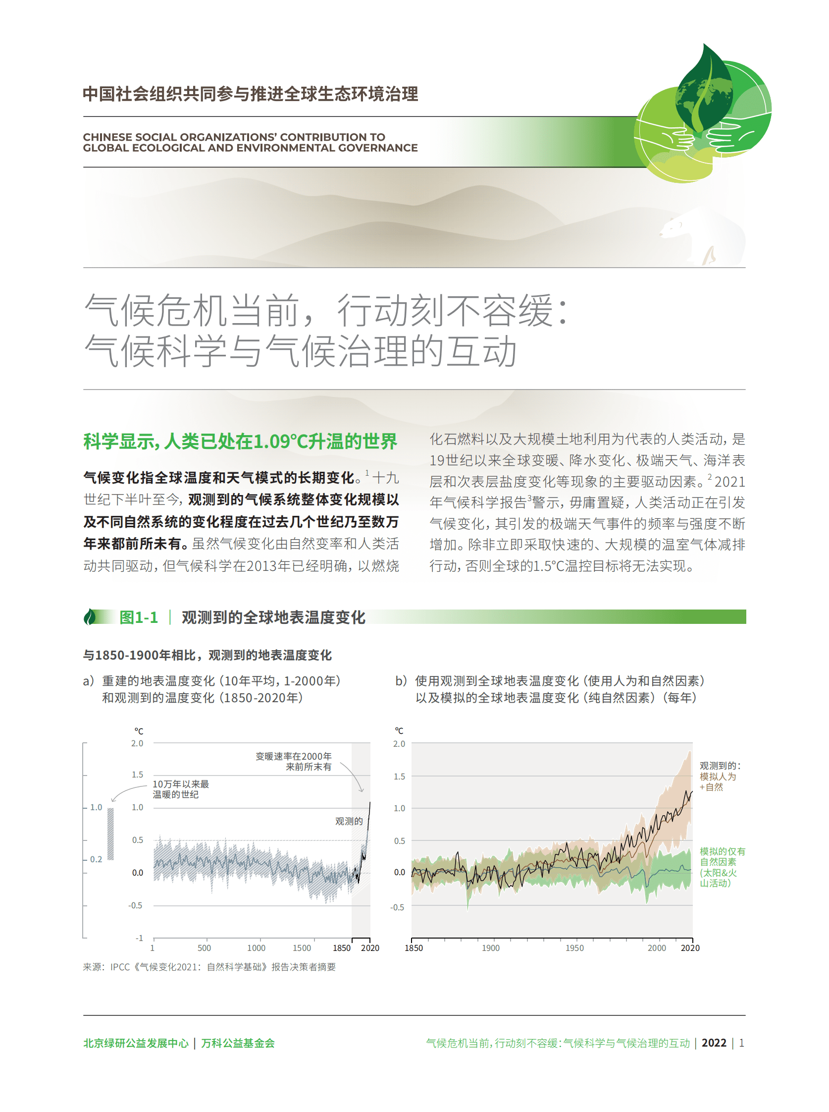 北京绿研中心：如何理解全球气候治理：迈向沙姆沙伊赫COP27&mdash;&mdash;全球气候治理进程展望 第4页
