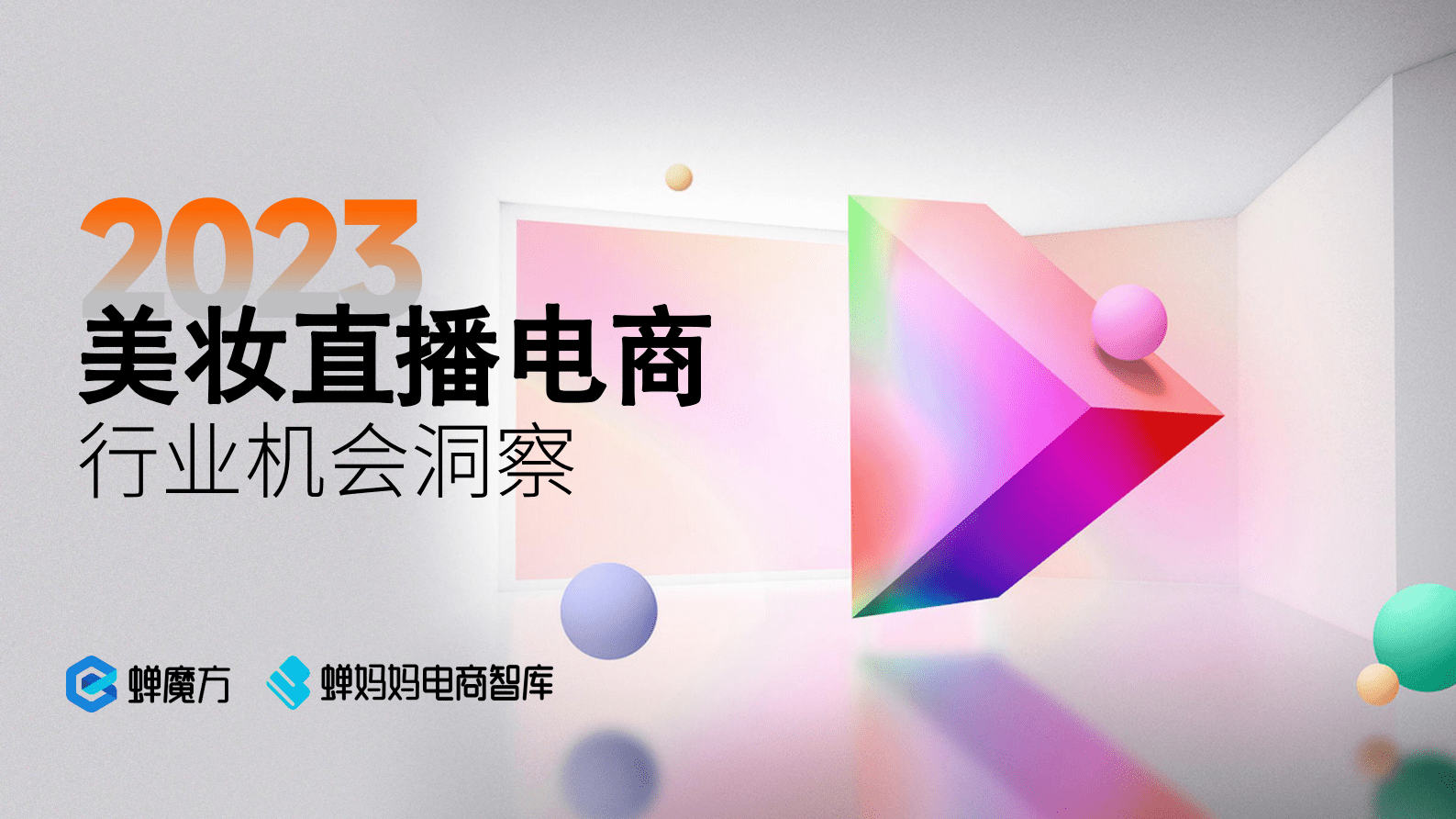 蝉妈妈：2023年美妆直播电商行业机会洞察 第1页