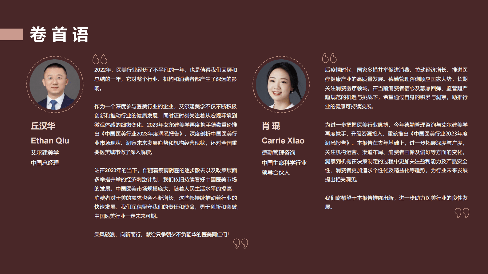 德勤：中国医美行业2023年度洞悉报告 第2页