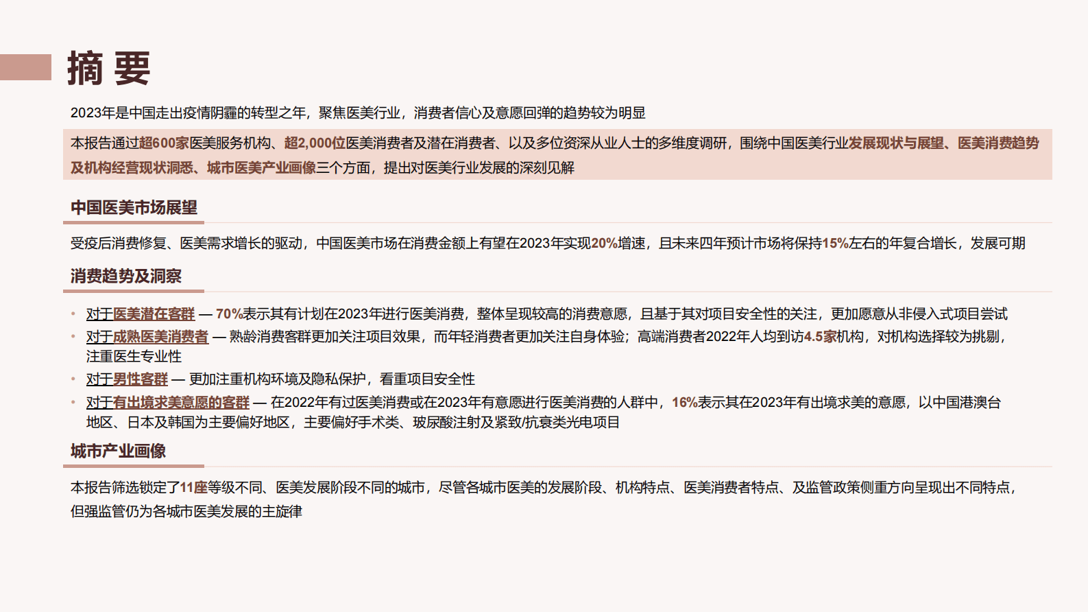 德勤：中国医美行业2023年度洞悉报告 第3页