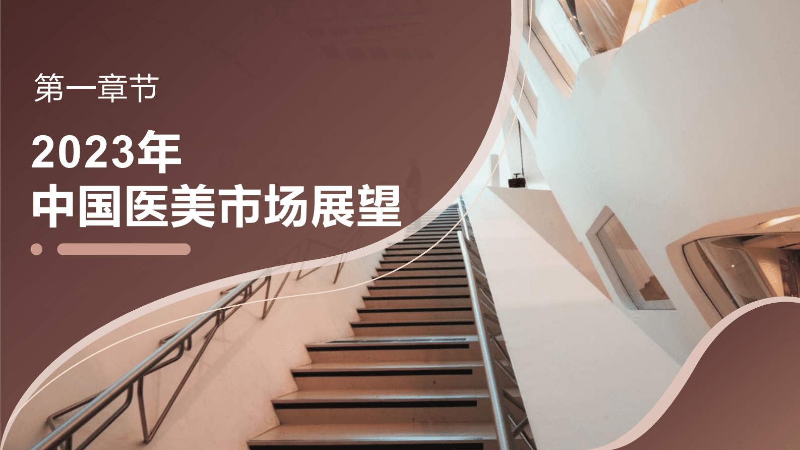 德勤：中国医美行业2023年度洞悉报告 第4页