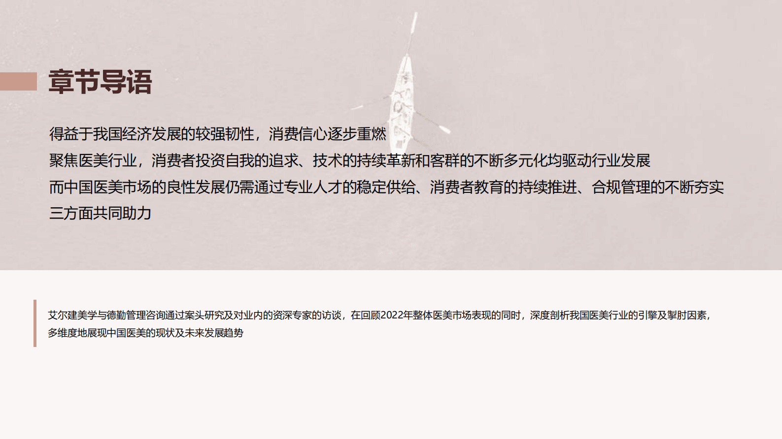 德勤：中国医美行业2023年度洞悉报告 第5页