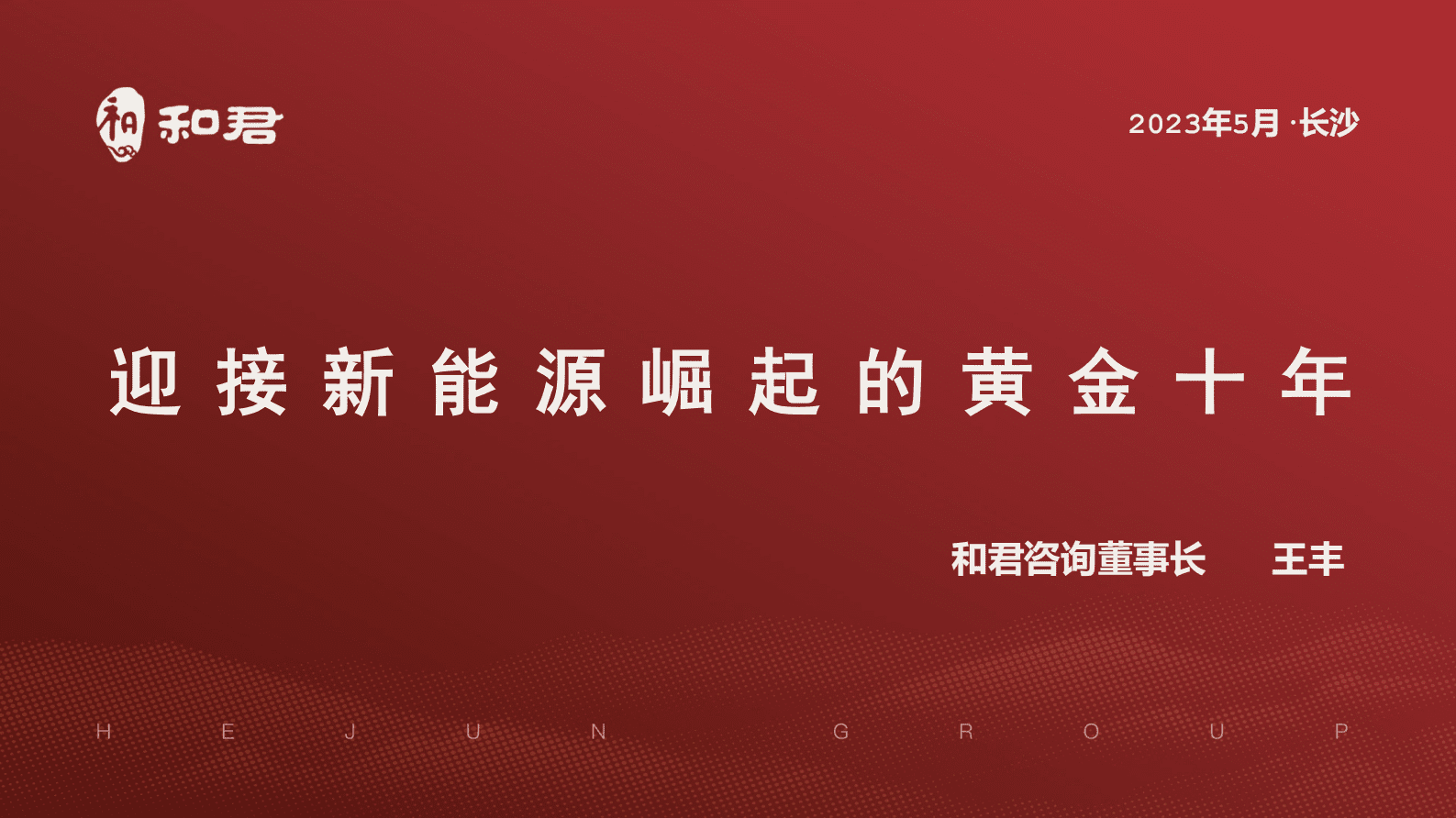 和君咨询：迎接新能源崛起的黄金十年 第1页