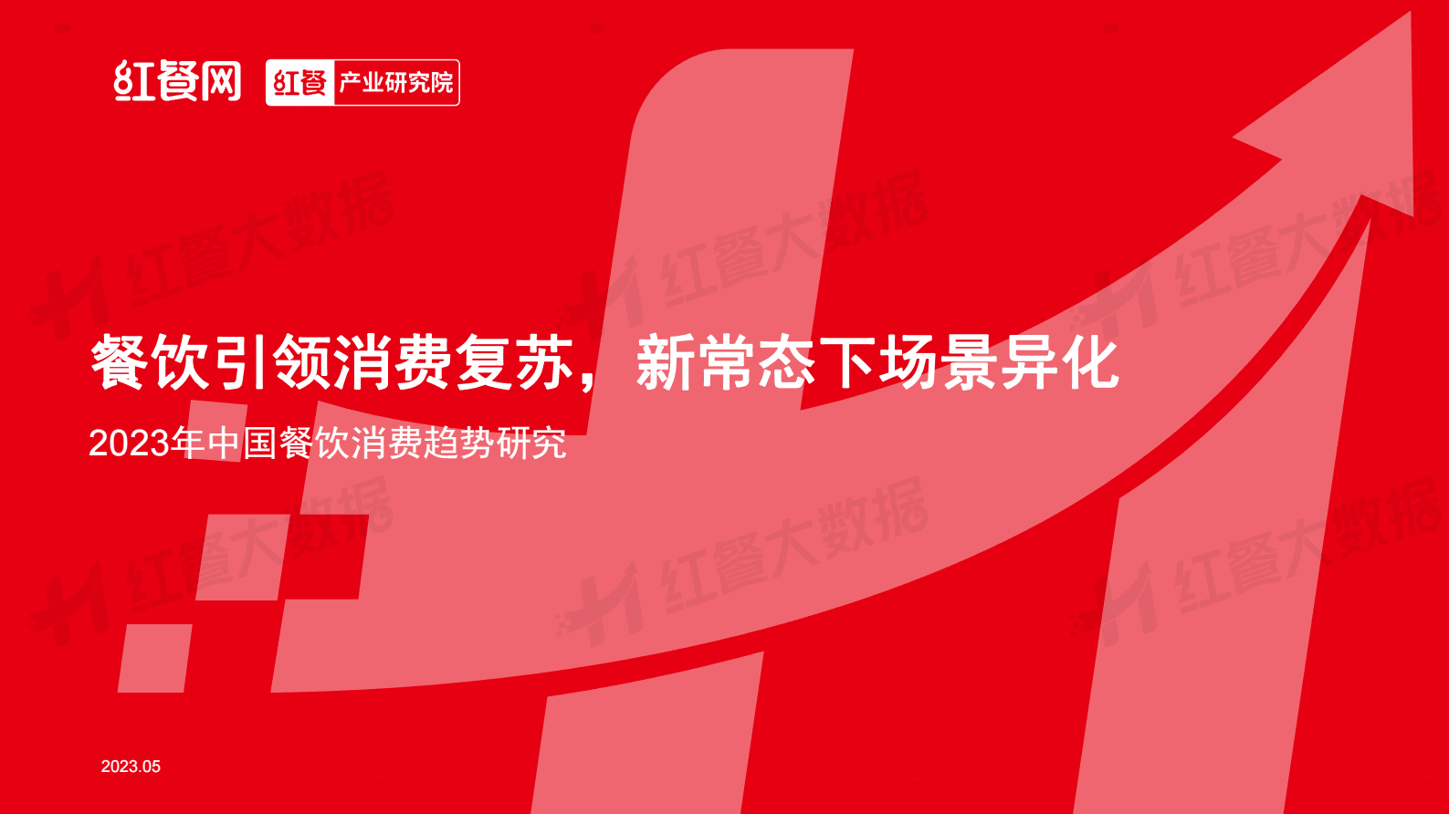 红餐：2023年中国餐饮消费趋势报告 第1页