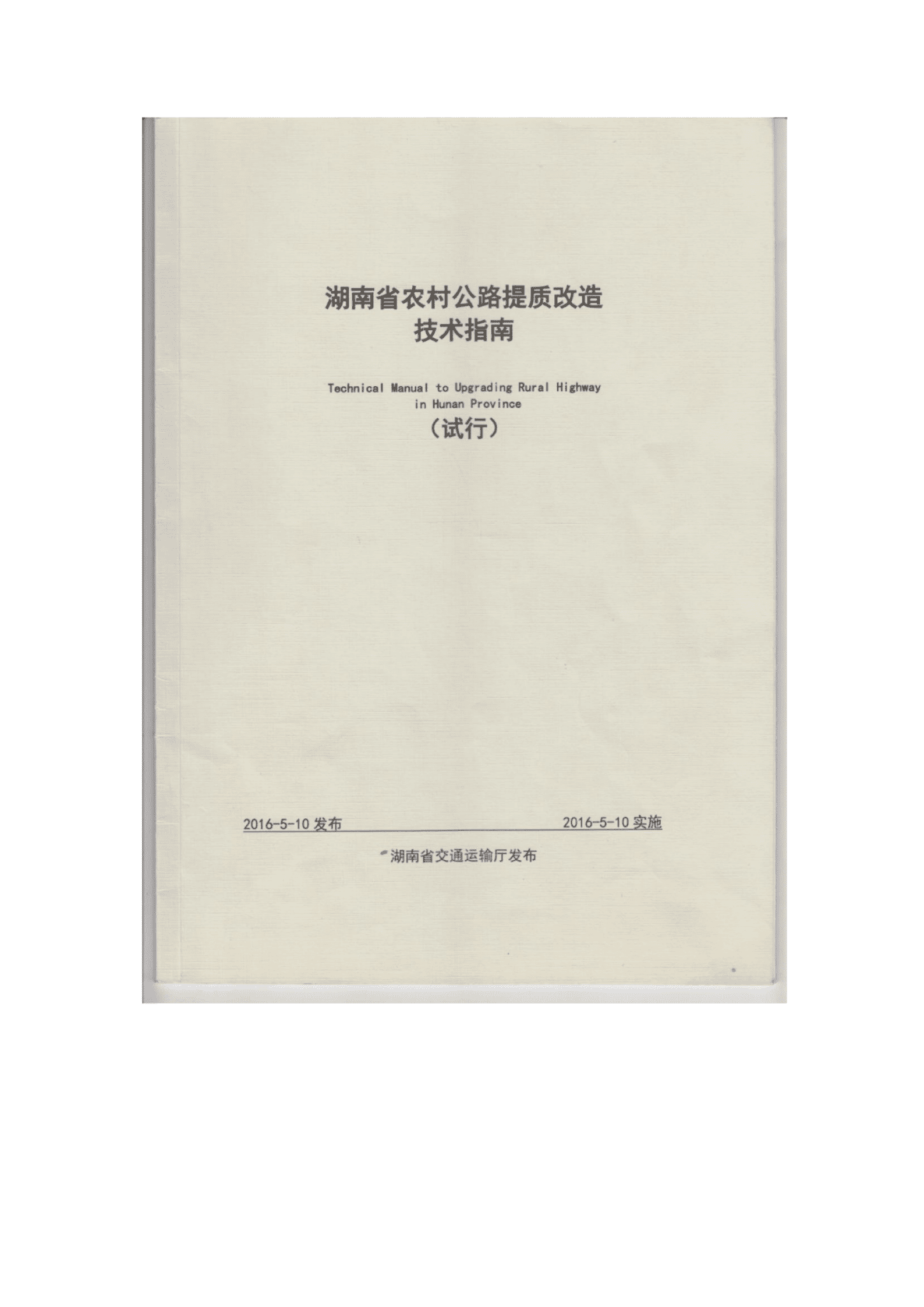 湖南省交通厅：湖南省农村公路提质改造技术指南（试行） 第1页