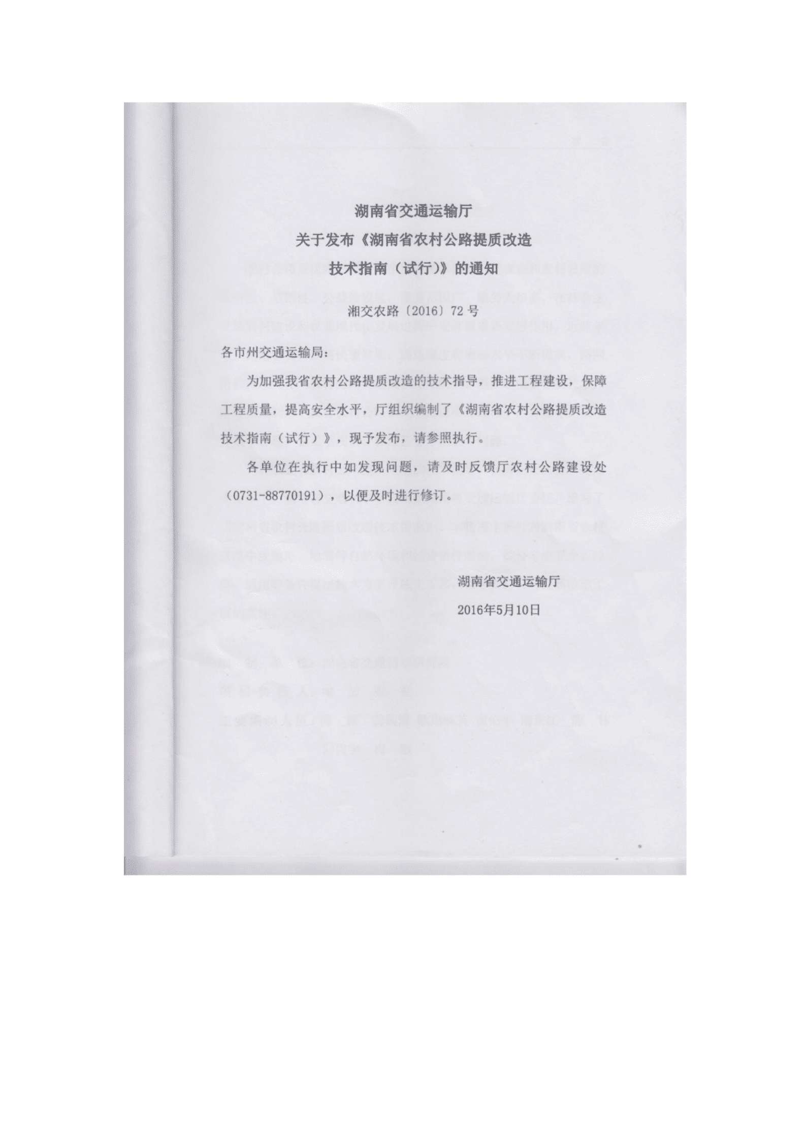 湖南省交通厅：湖南省农村公路提质改造技术指南（试行） 第2页