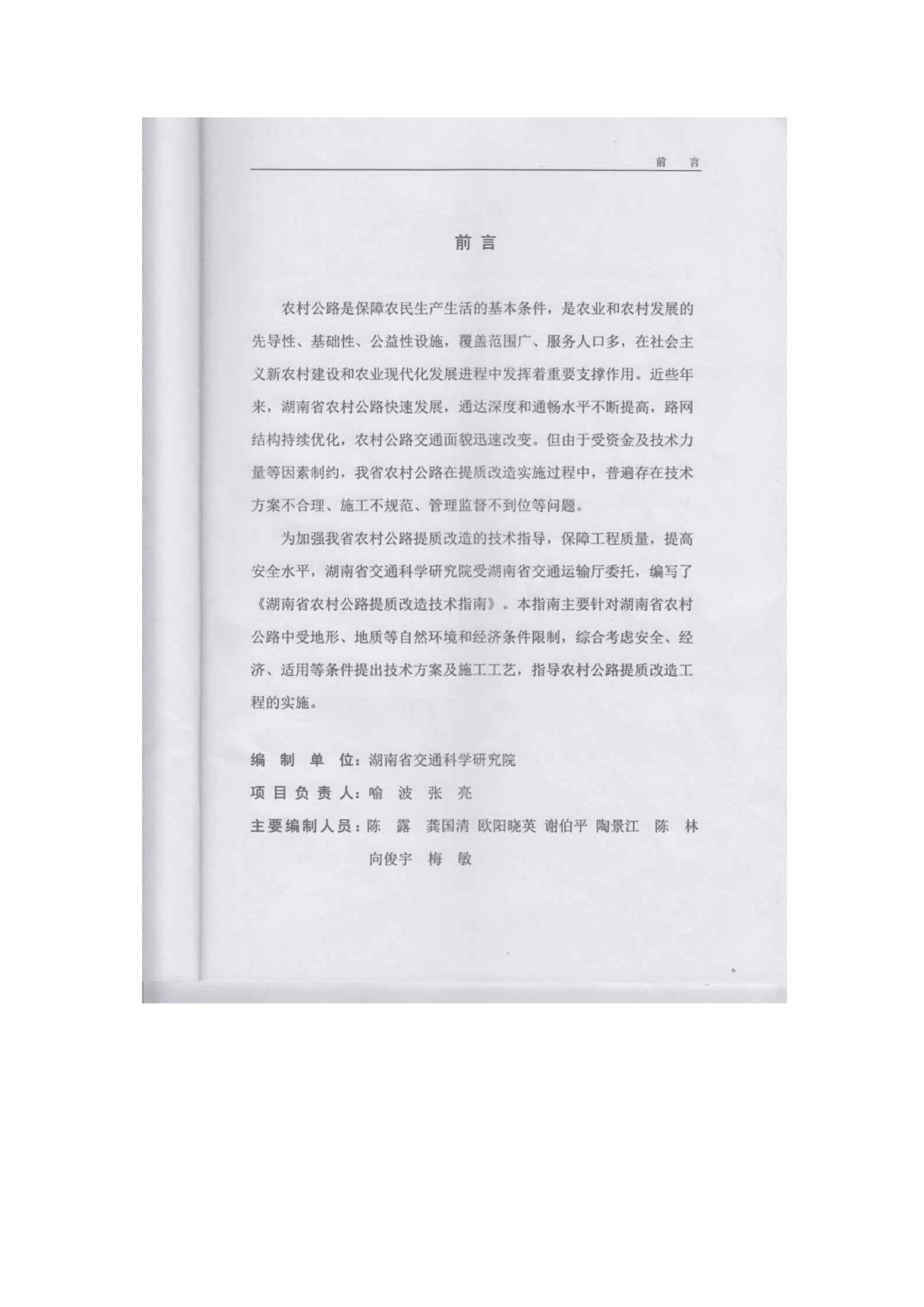湖南省交通厅：湖南省农村公路提质改造技术指南（试行） 第3页