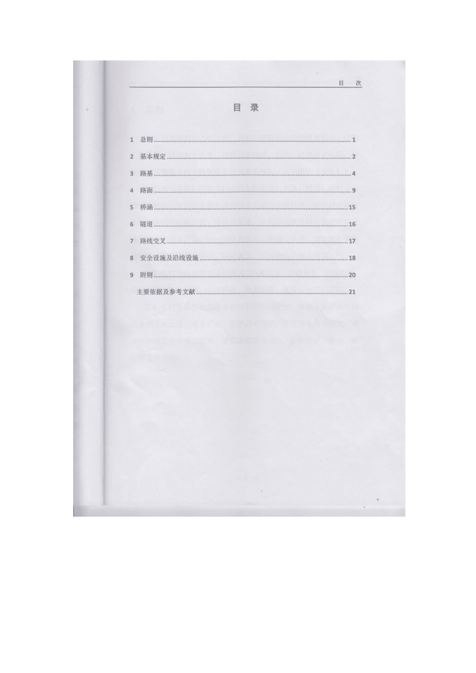 湖南省交通厅：湖南省农村公路提质改造技术指南（试行） 第4页