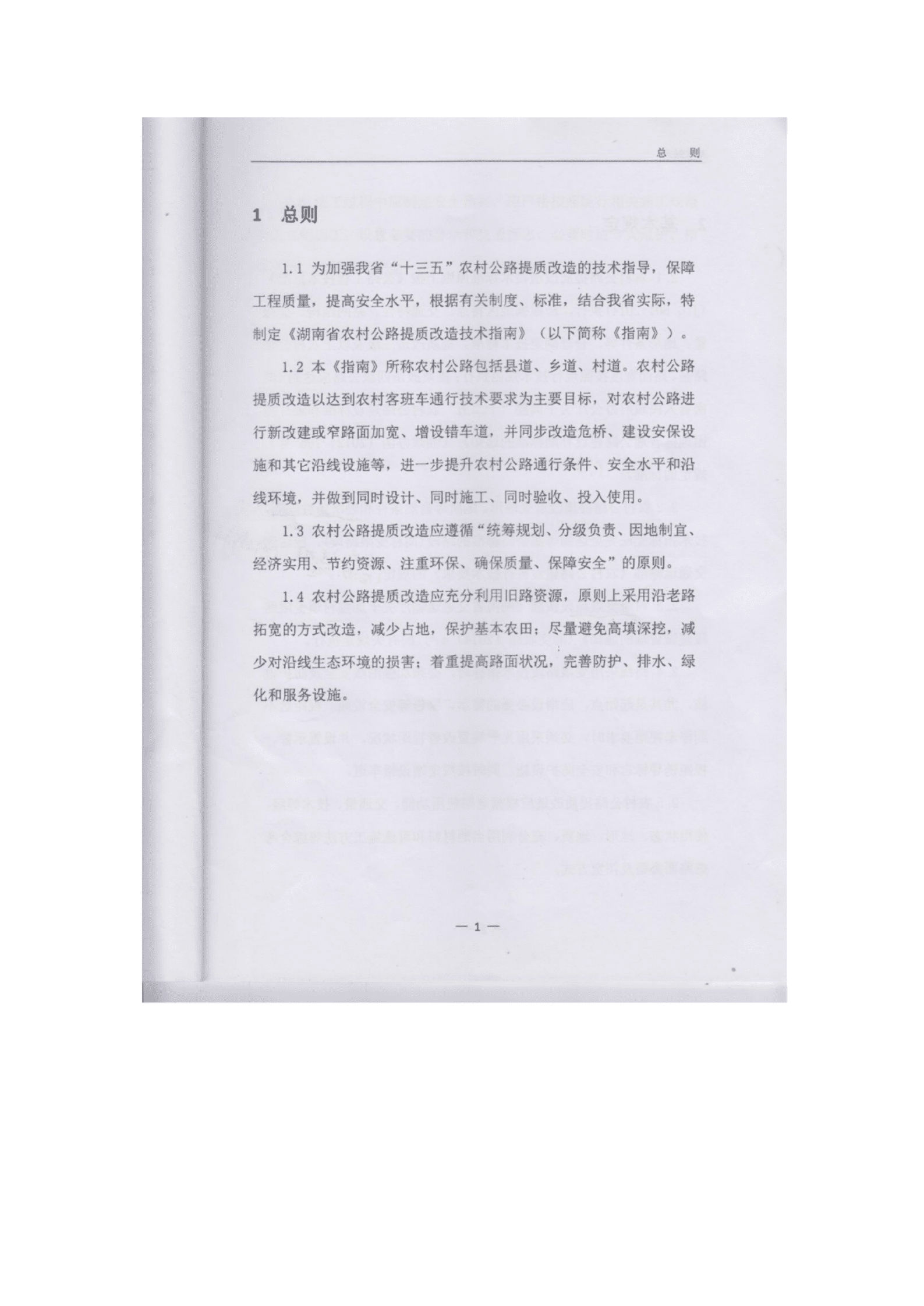 湖南省交通厅：湖南省农村公路提质改造技术指南（试行） 第5页