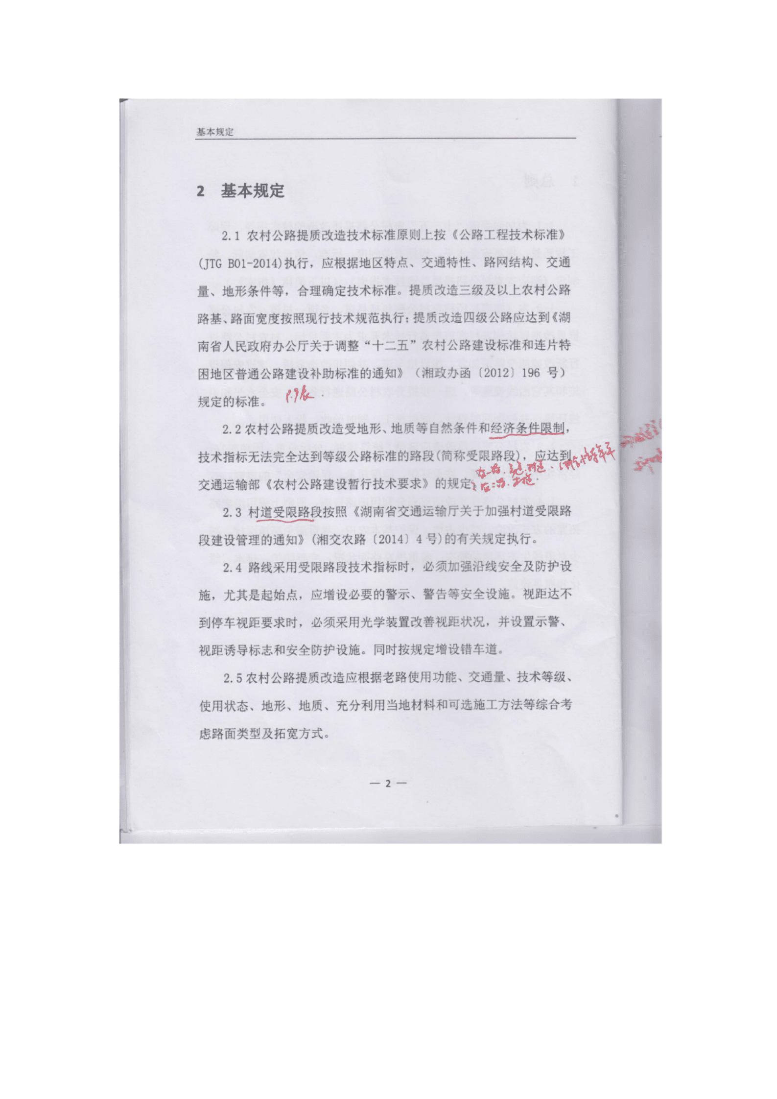 湖南省交通厅：湖南省农村公路提质改造技术指南（试行） 第6页