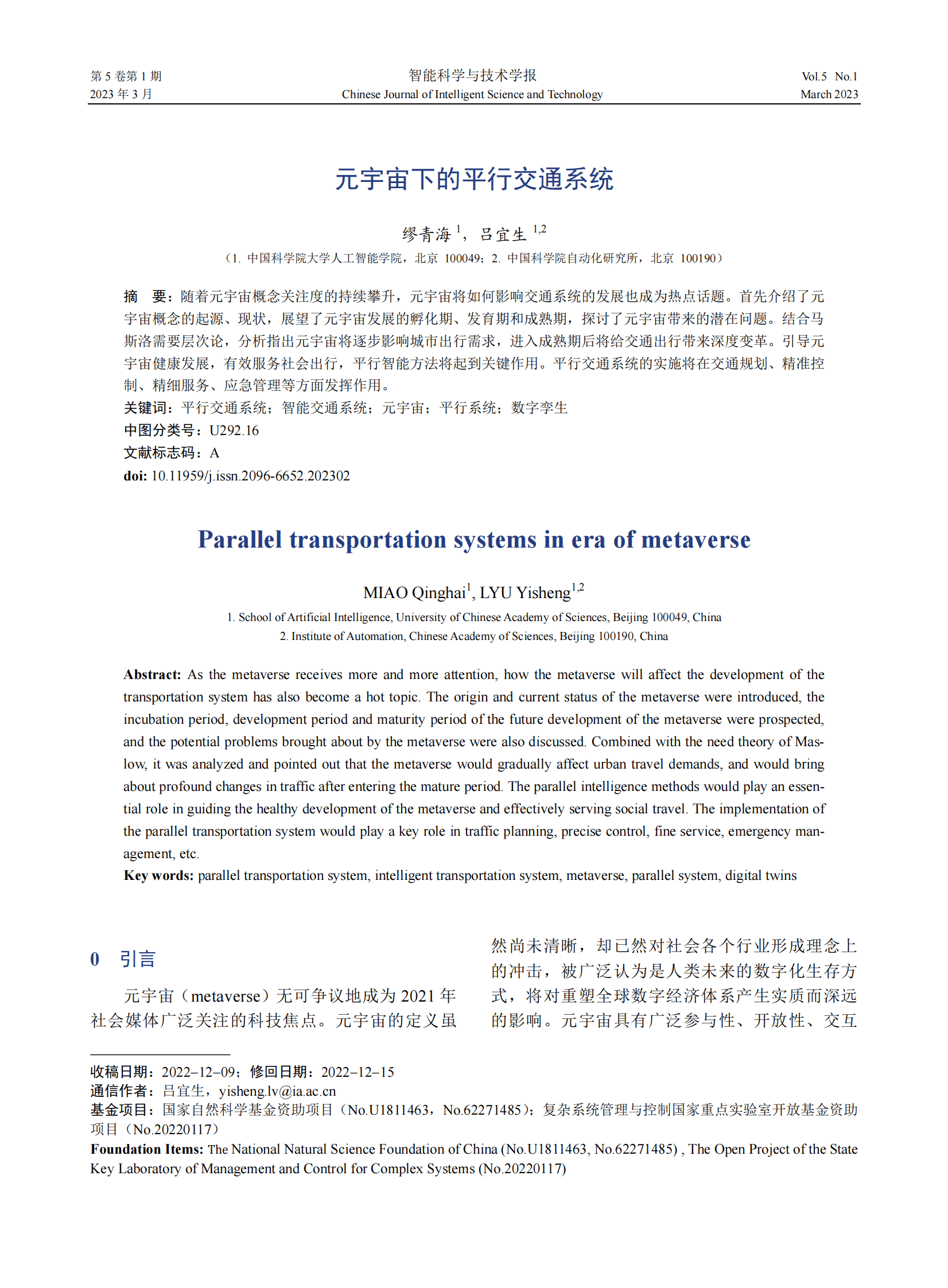 缪青海：元宇宙下的平行交通系统 第1页