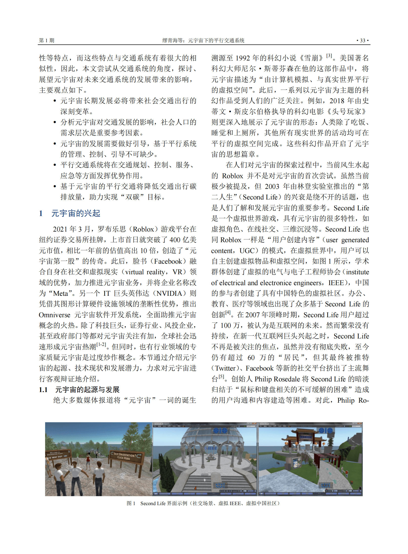 缪青海：元宇宙下的平行交通系统 第2页