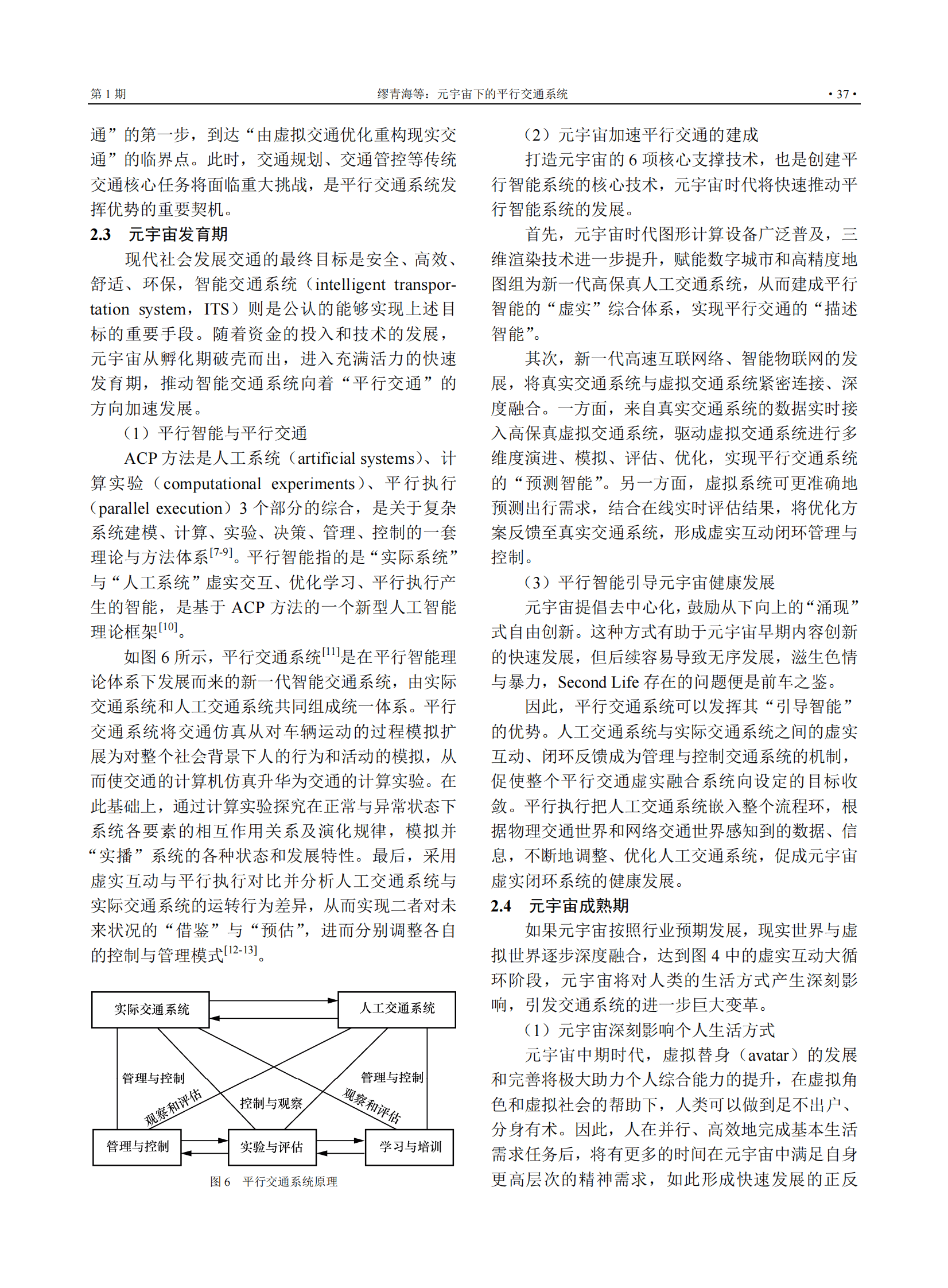 缪青海：元宇宙下的平行交通系统 第6页