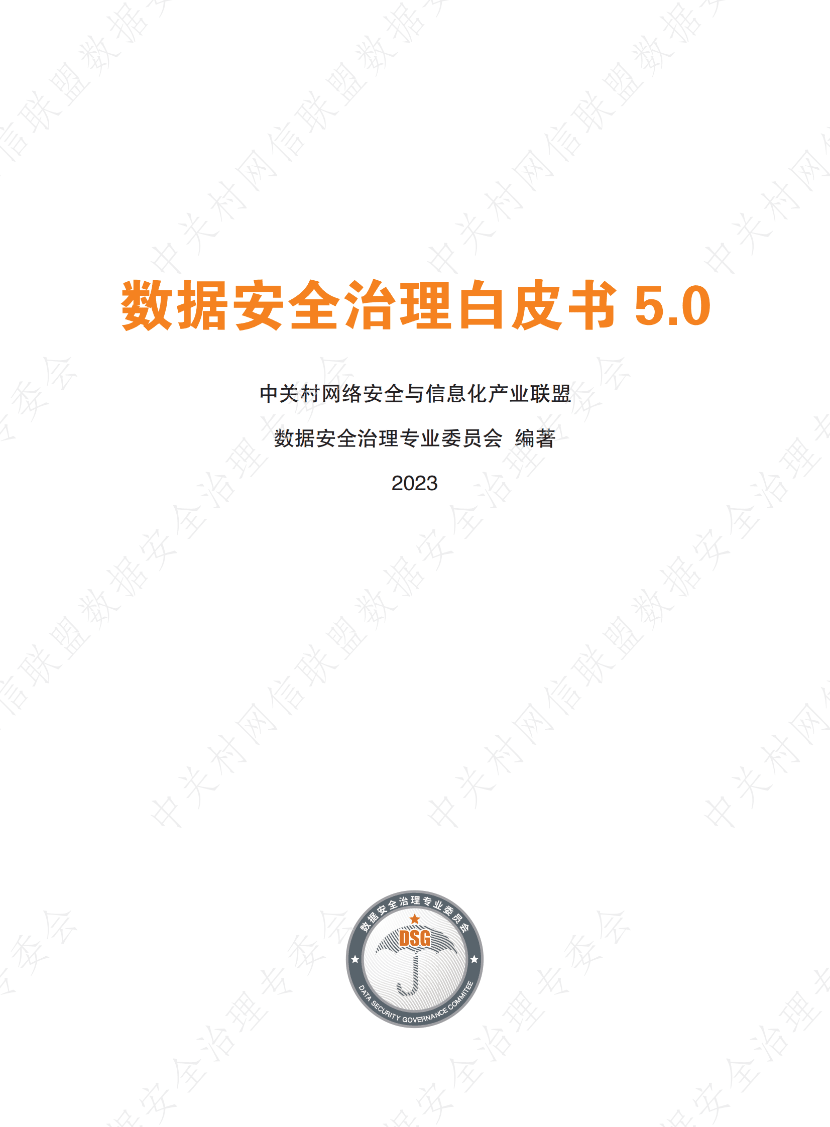 数据安全治理专业委员会：数据安全治理白皮书5.0&mdash;&mdash;医疗数据安全治理实践（医院实践篇） 第1页